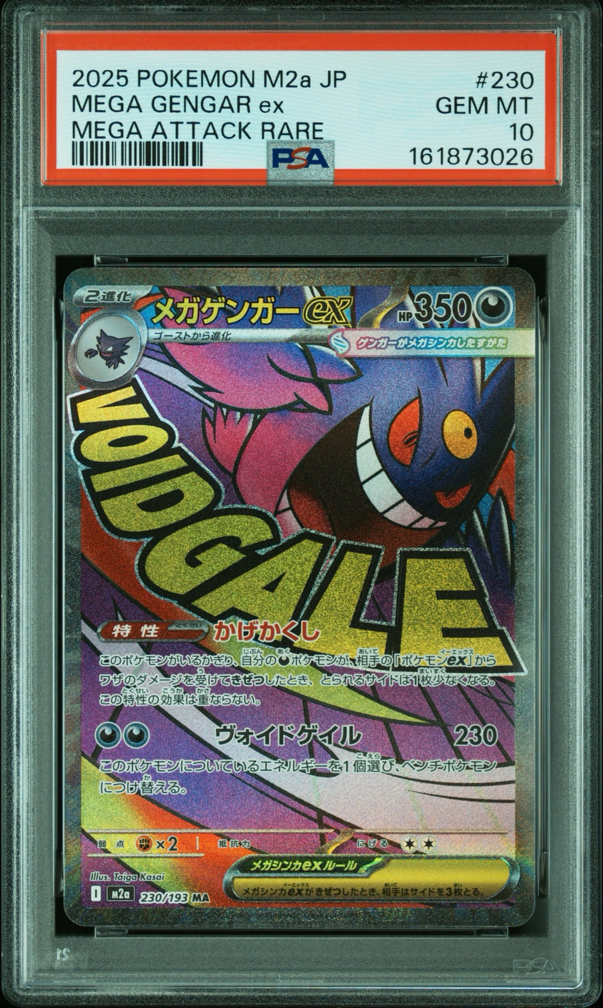 メガゲンガーex MA [M2a 230/193](ハイクラスパック「MEGAドリームex」)