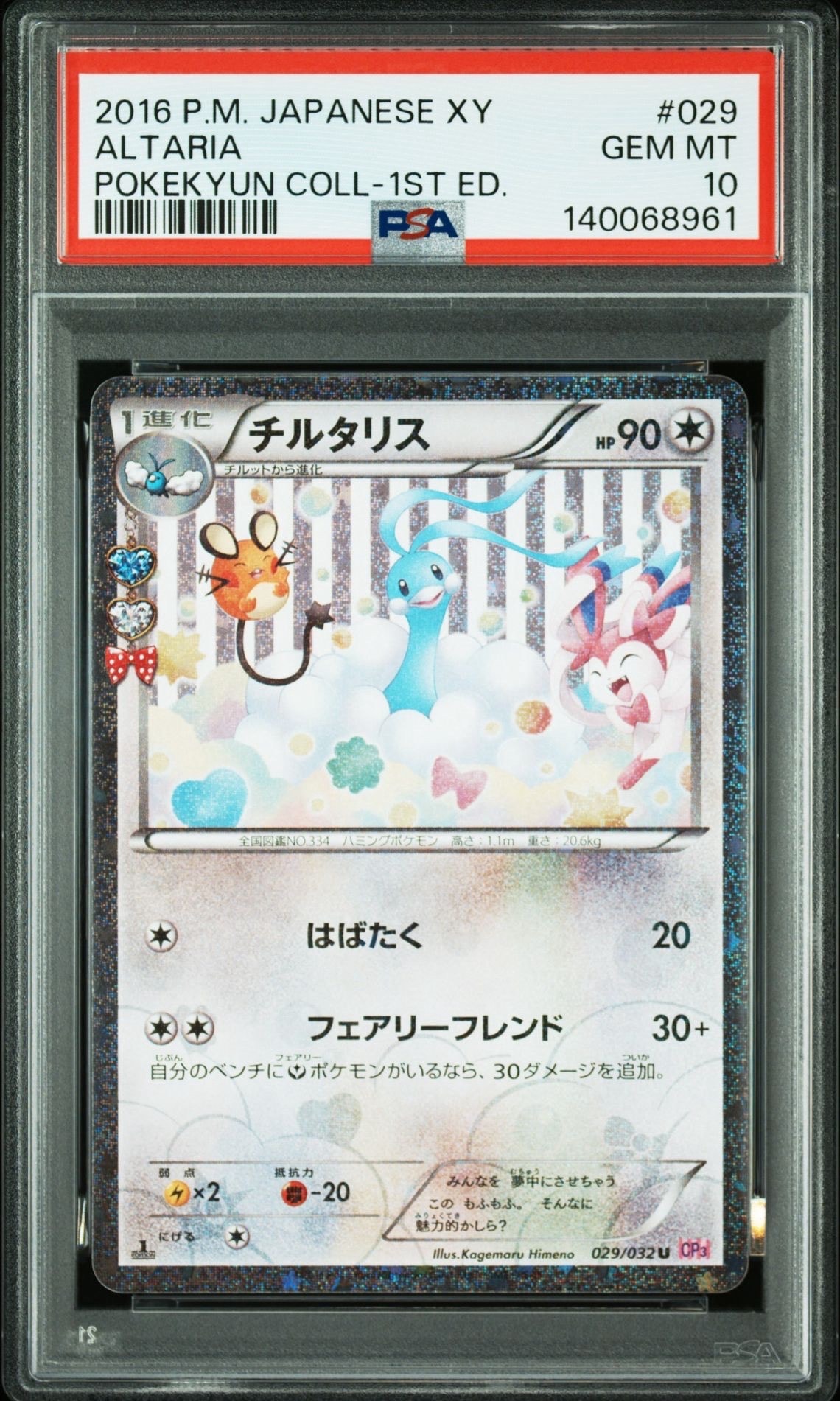 チルタリス U :1ED [CP3 029/032](コンセプトパック「ポケキュンコレクション」)
