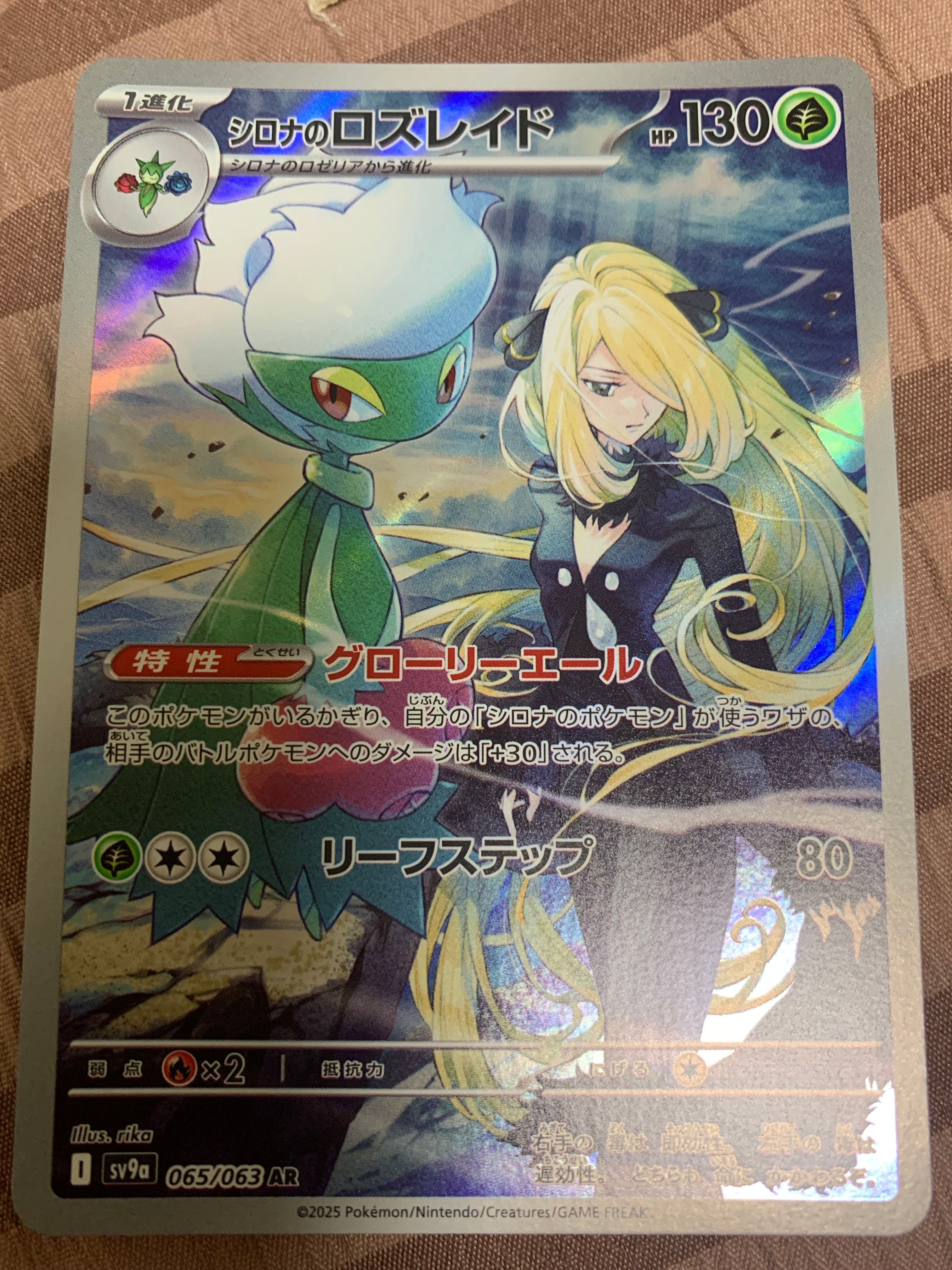 シロナのロズレイド AR [SV9a 065/063](強化拡張パック「熱風のアリーナ」)