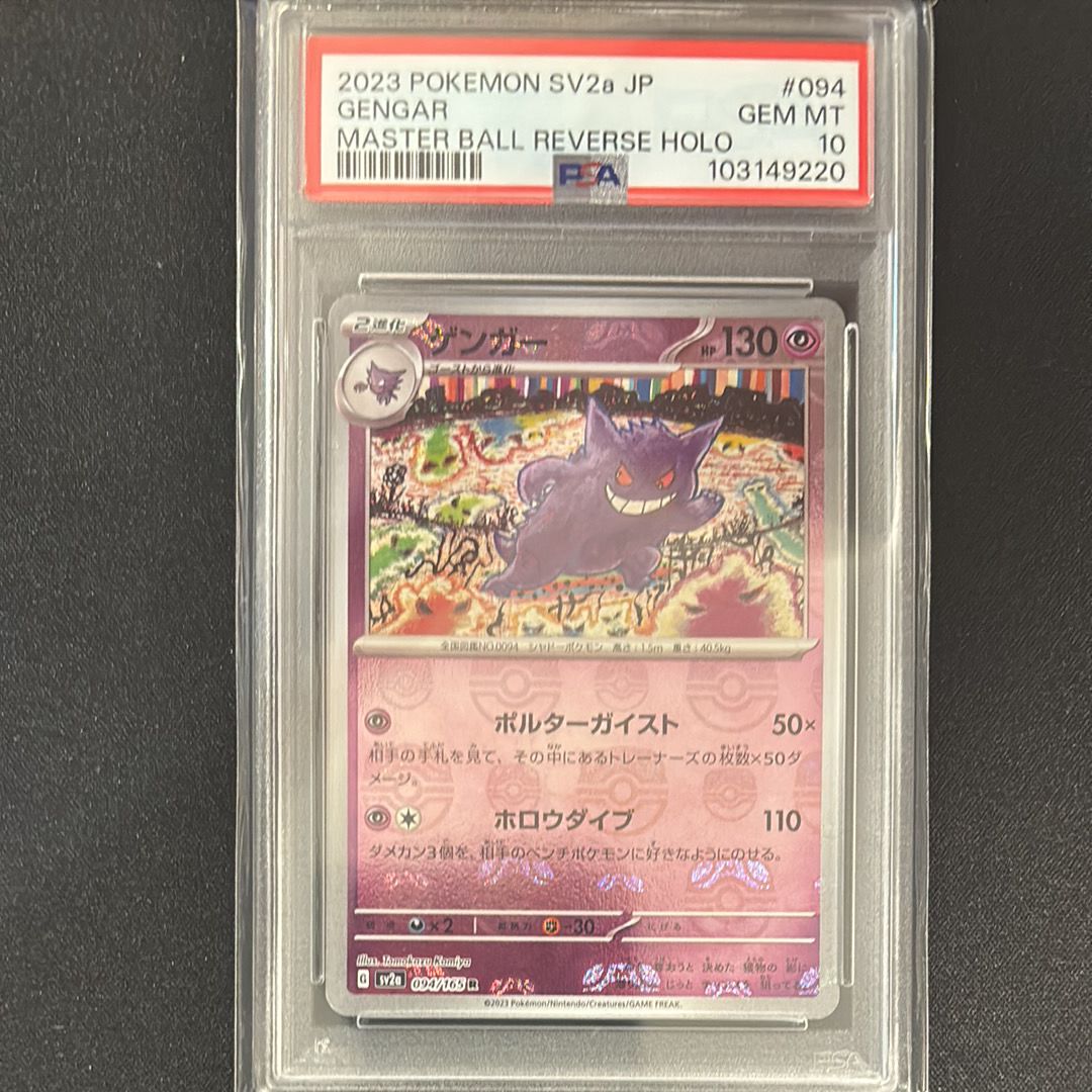 ゲンガー R: マスターボールミラー[SV2a 094/165](強化拡張パック「ポケモンカード151」)