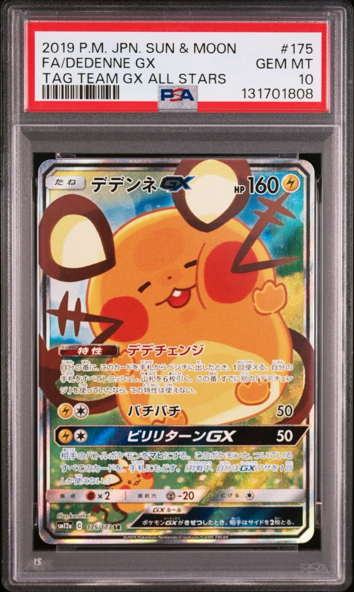デデンネGX SR [SM12a 175/173](ハイクラスパック「TAG TEAM GX タッグオールスターズ」)
