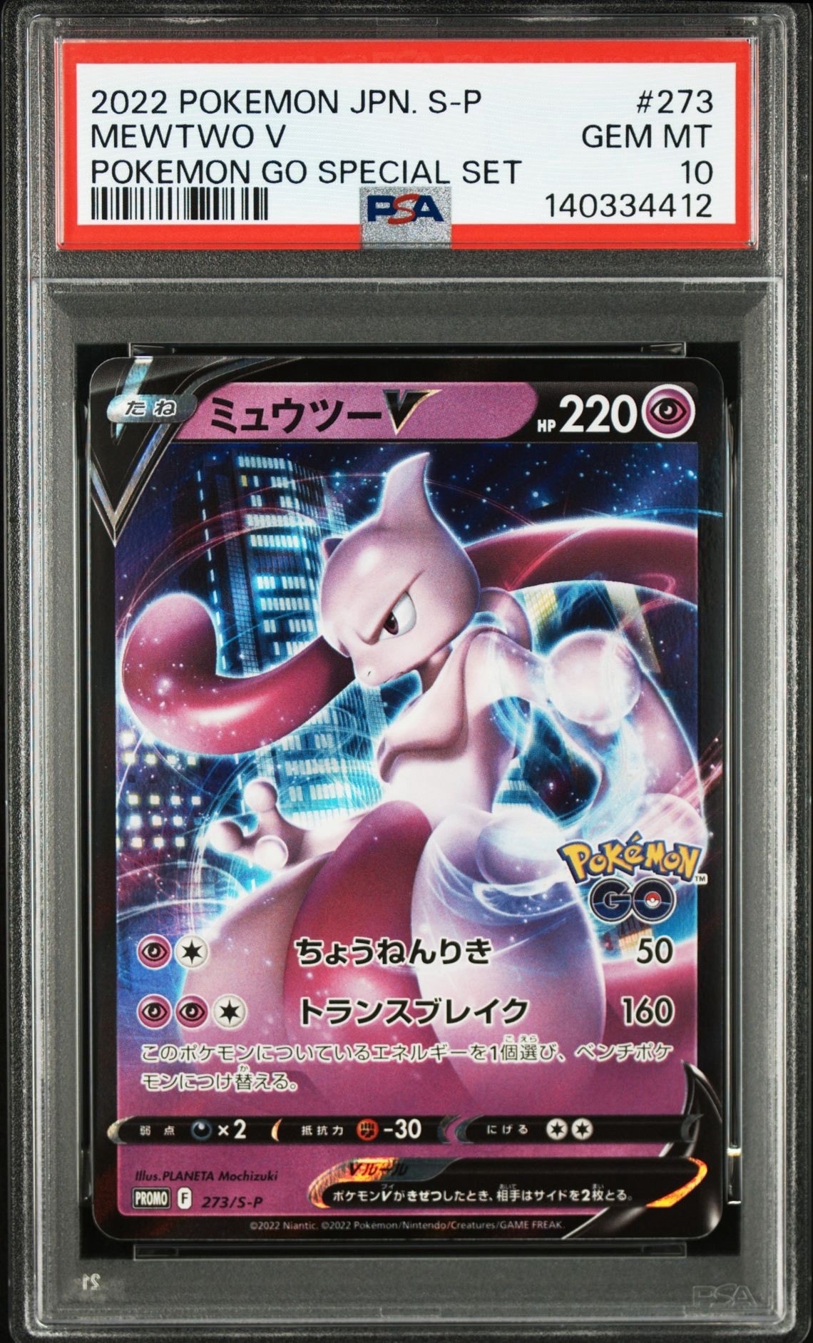 ミュウツーV: プロモ[S-P 273](プロモーションカード「S-P」)