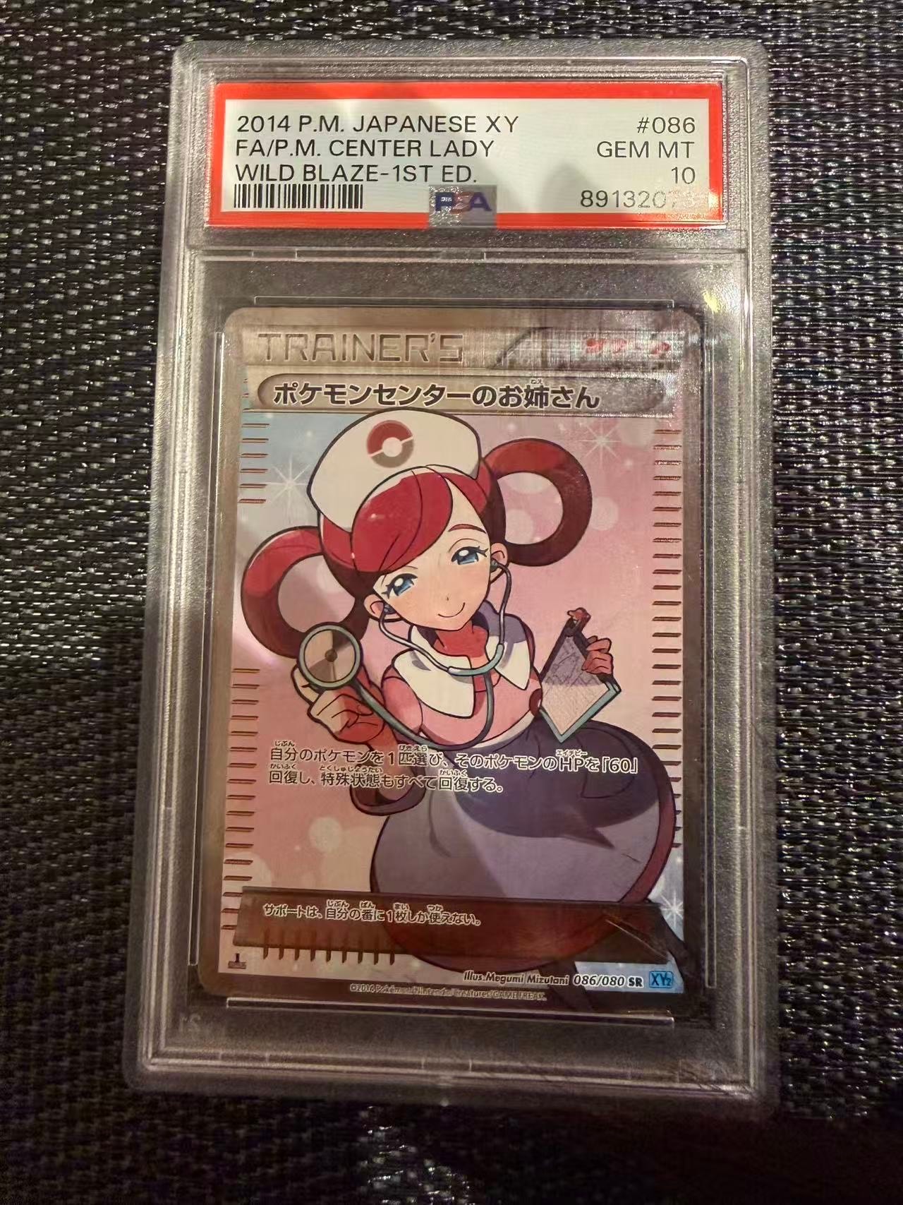 ポケモンセンターのお姉さん SR :1ED [XY2 086/080](拡張パック「ワイルドブレイズ」)