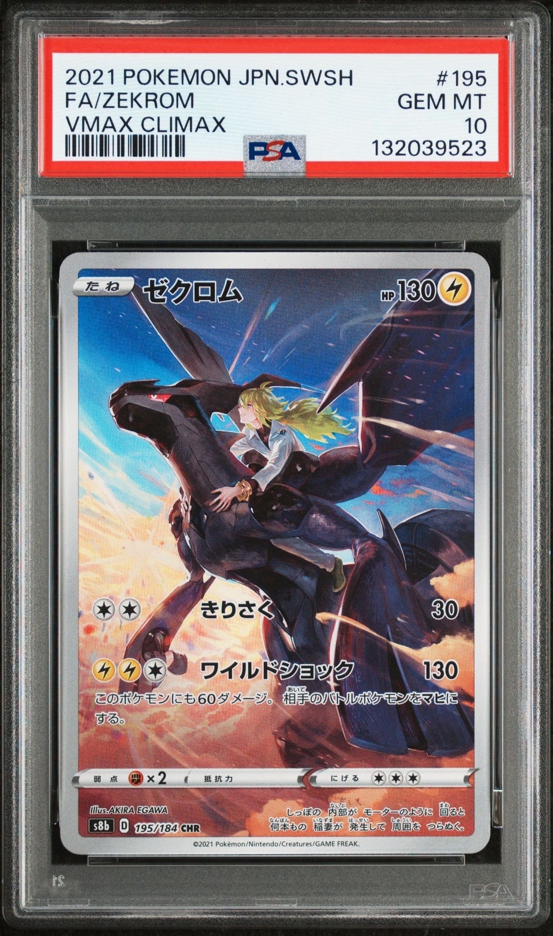 ゼクロム (N) CHR[s8b 195/184](ハイクラスパック「VMAXクライマックス」)