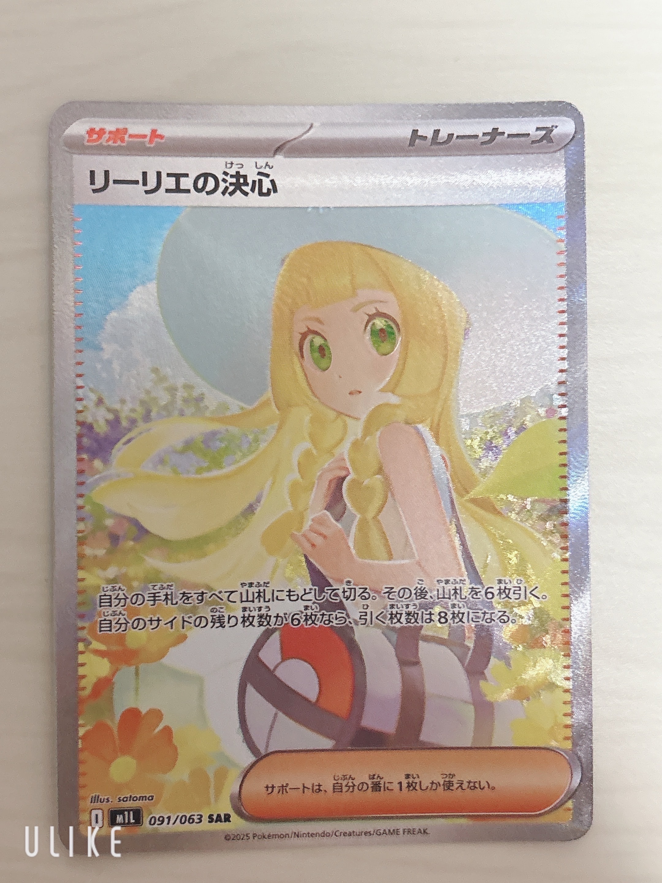 リーリエの決心 SAR [M1L 091/063](拡張パック「メガブレイブ」)