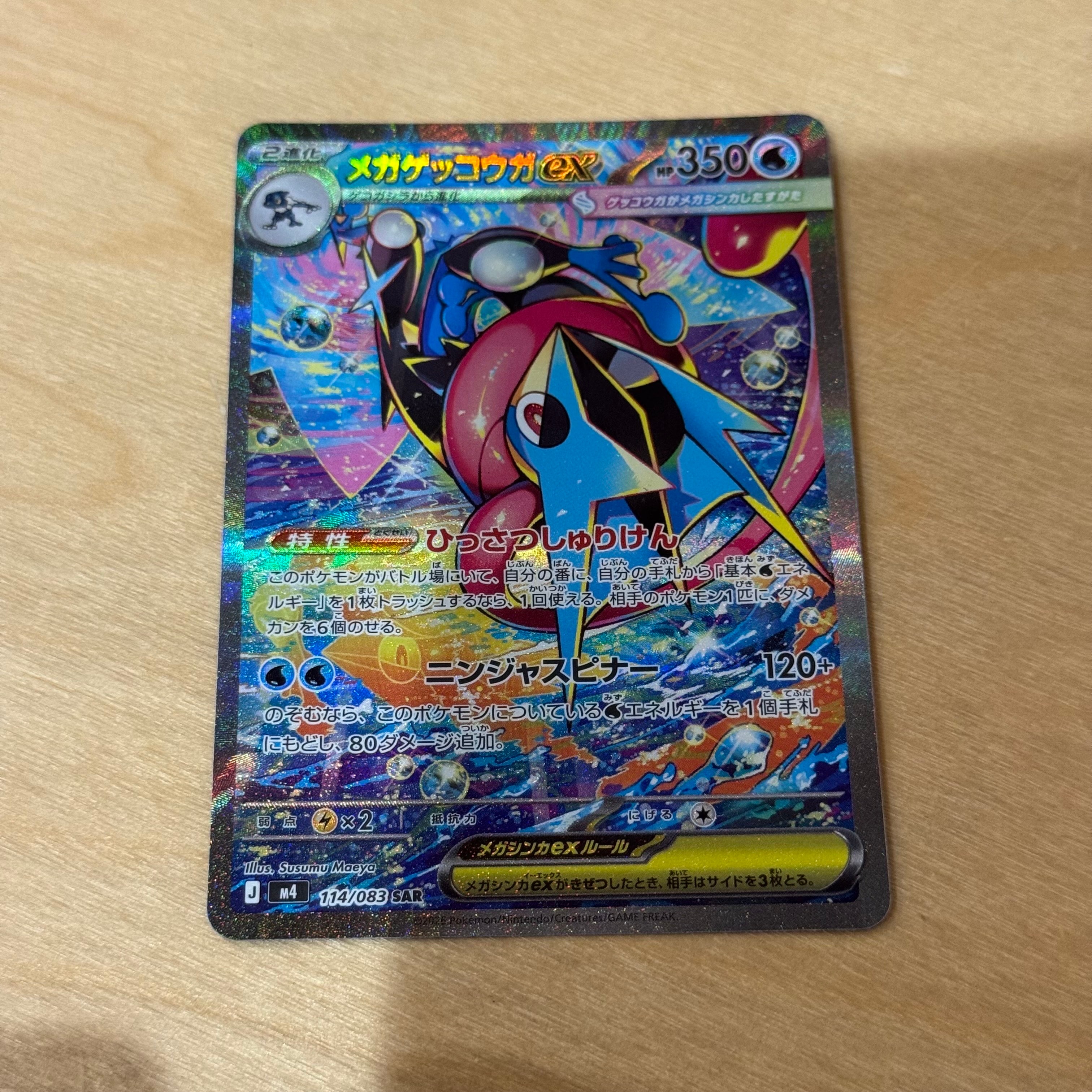 メガゲッコウガex SAR [M4 114/083](拡張パック「ニンジャスピナー」)