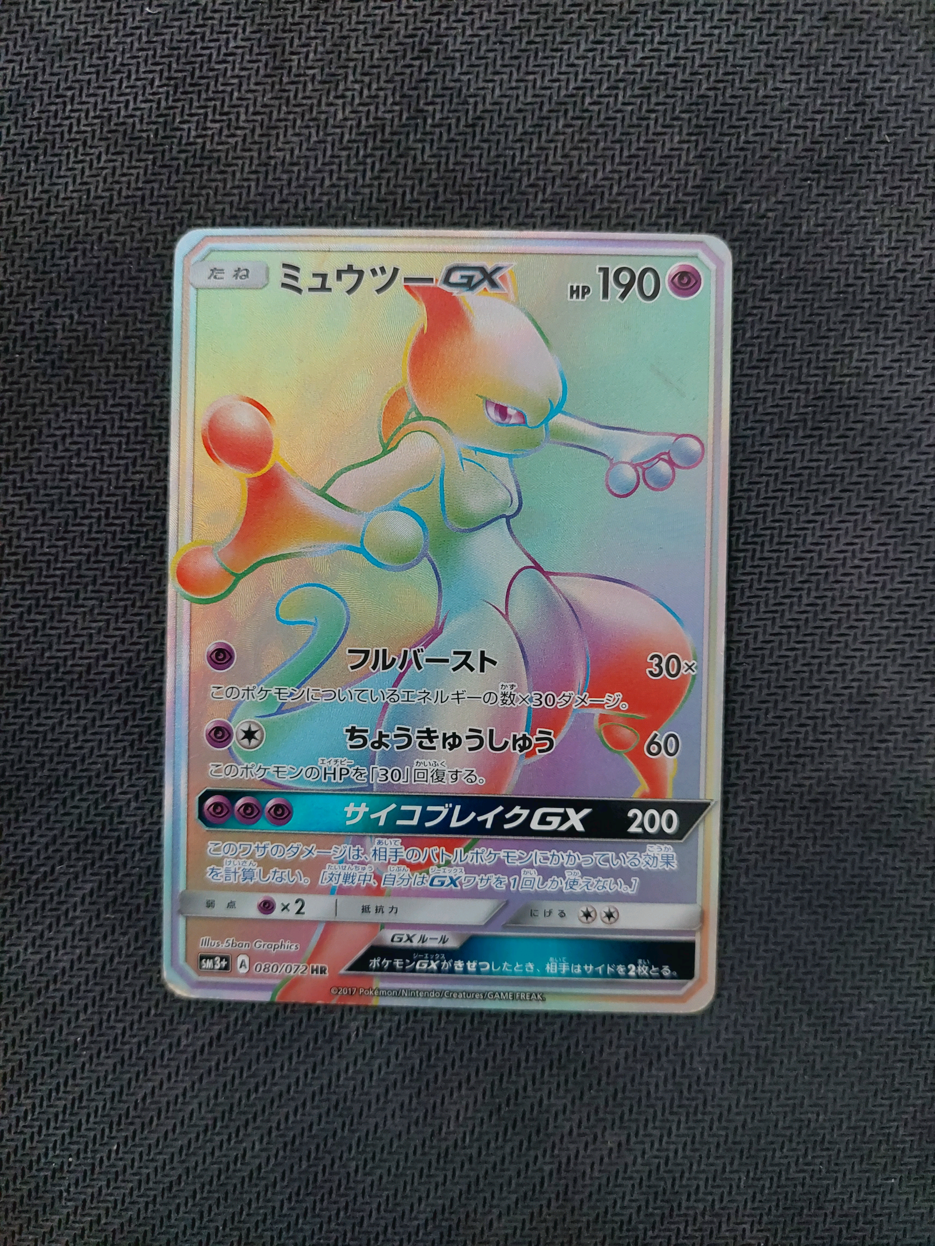 ミュウツーGX HR[SM3+ 080/072](強化拡張パック「ひかる伝説」)の新品