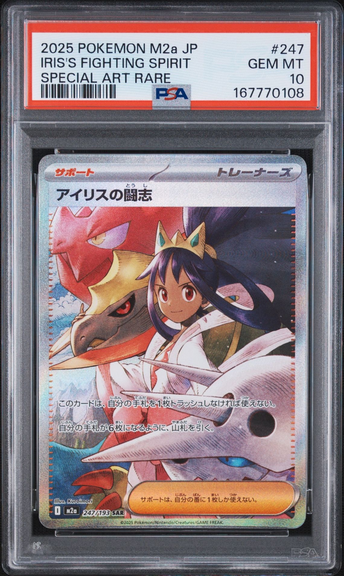 アイリスの闘志 SAR [M2a 247/193](ハイクラスパック「MEGAドリームex」)