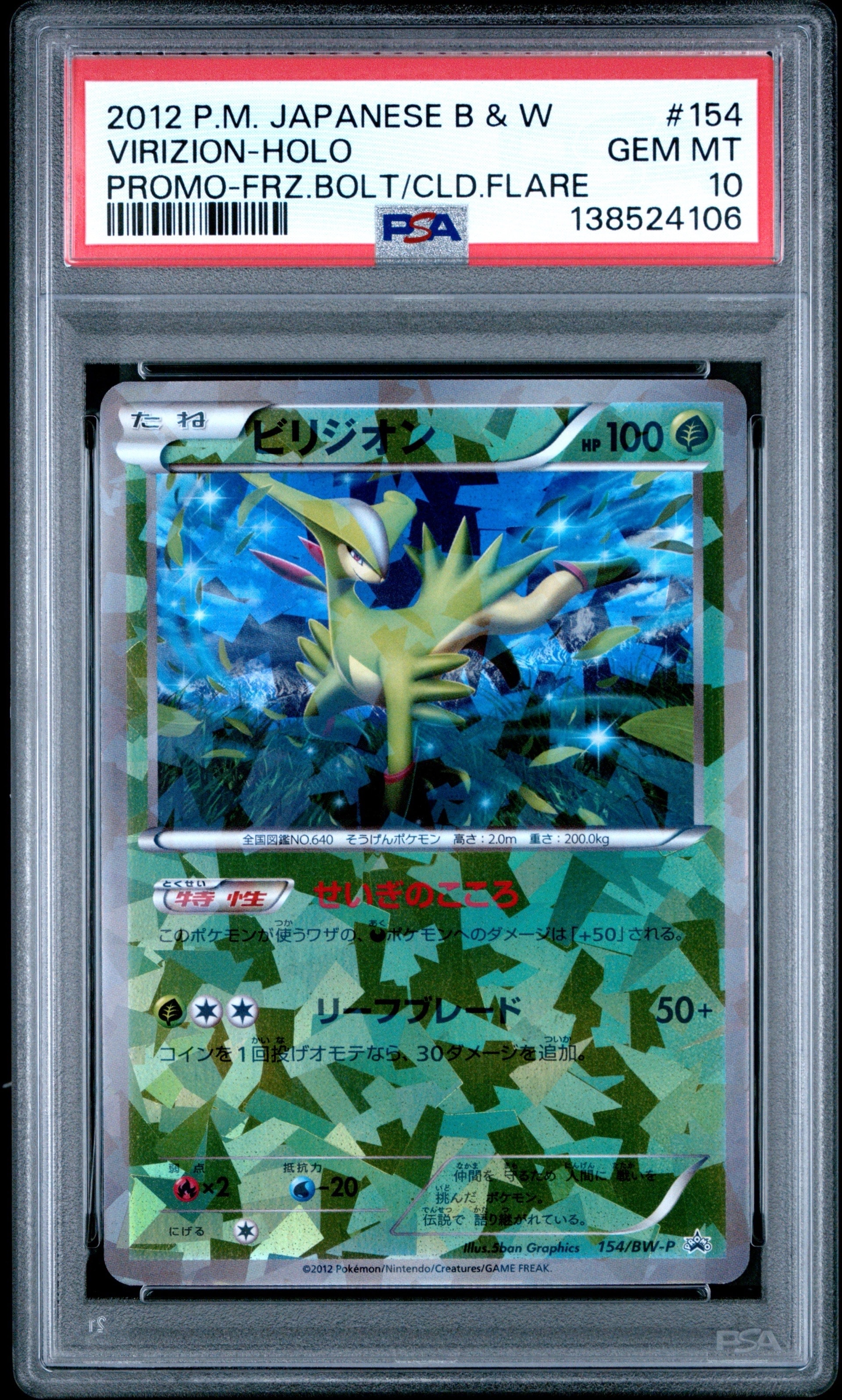 ビリジオン P [BW-P 154/BW-P](スペシャルキャンペーンパック「キュレム セブンイレブン・ポケモンセンターver.」)