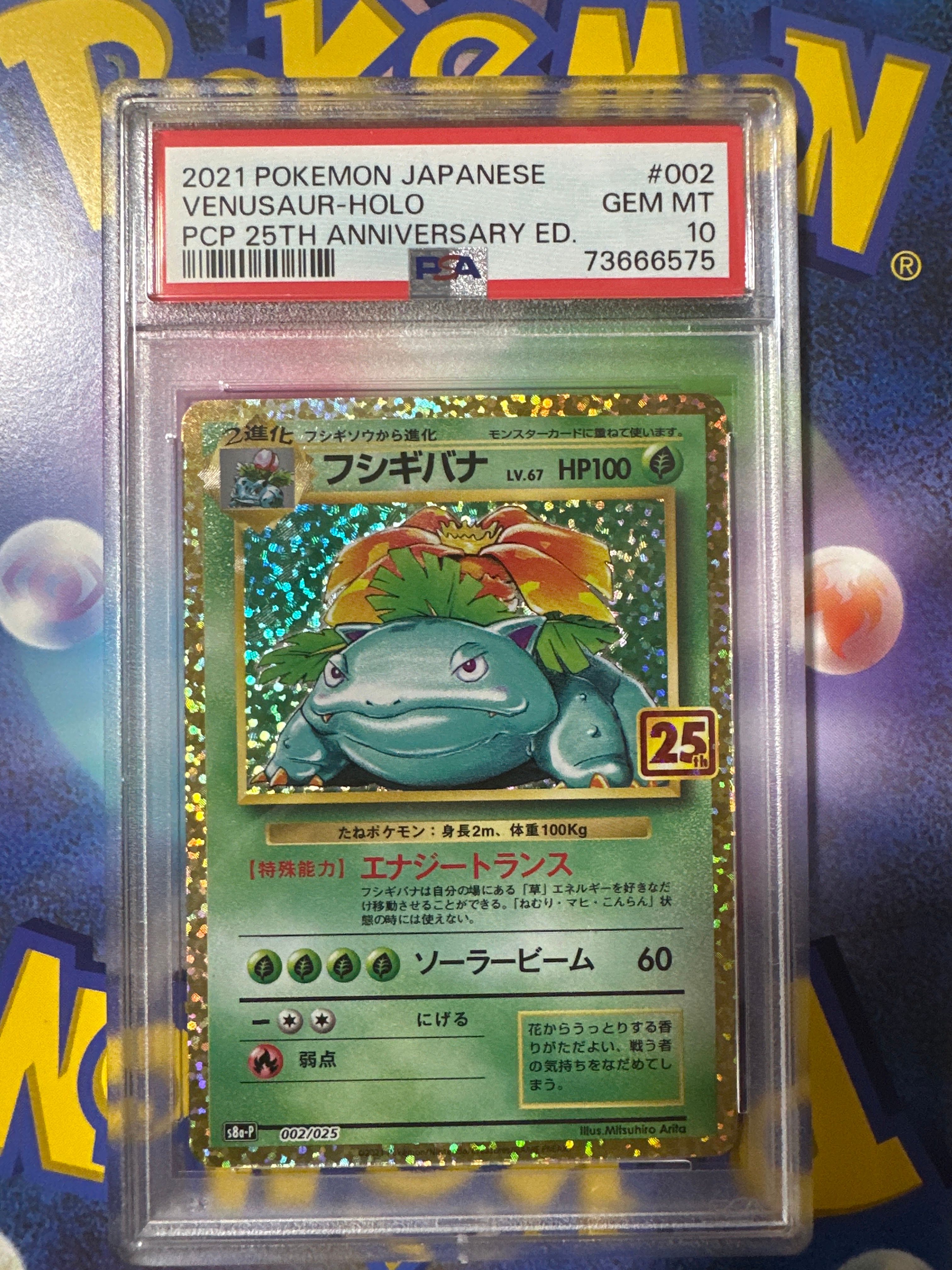 フシギバナ: プロモ[S8a-P 002/025](プロモカードパック 25th ANNIVERSARY edition)