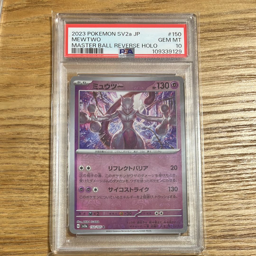 ミュウツー R: マスターボールミラー[SV2a 150/165](強化拡張パック「ポケモンカード151」)