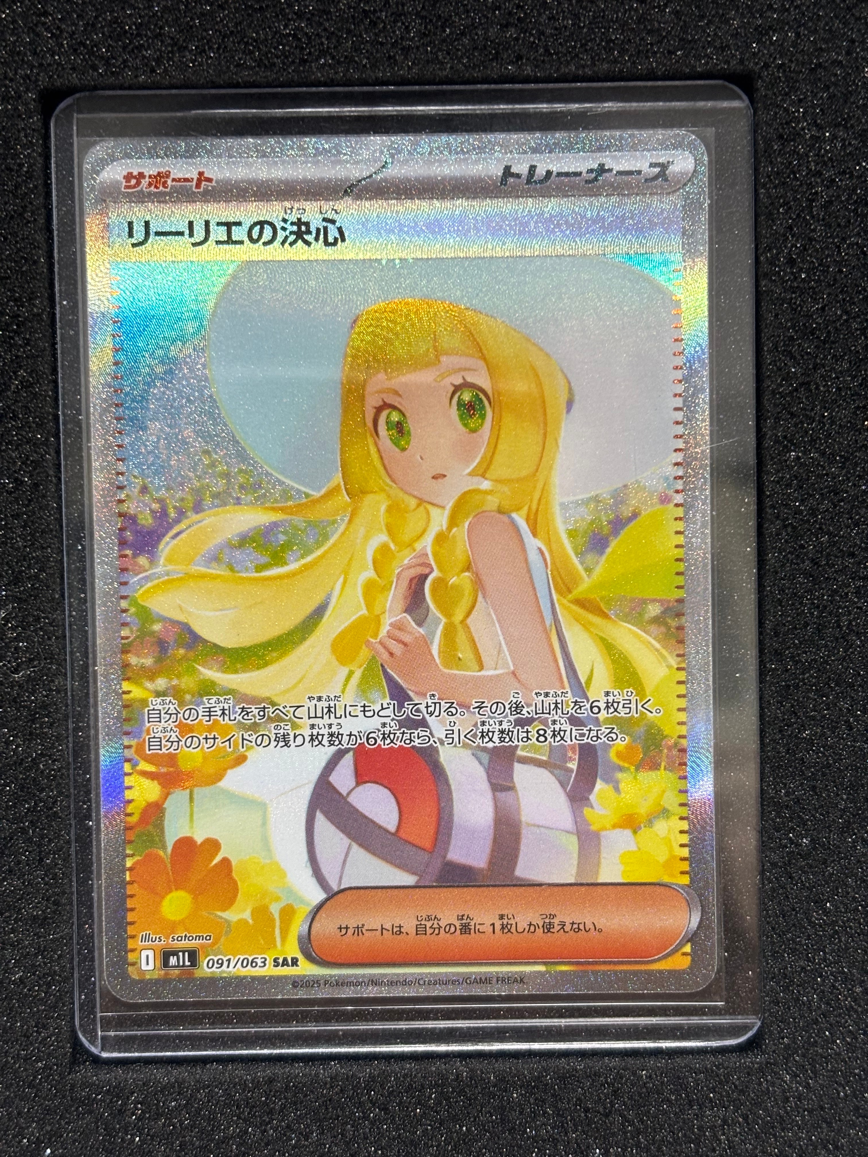 リーリエの決心 SAR [M1L 091/063](拡張パック「メガブレイブ」)