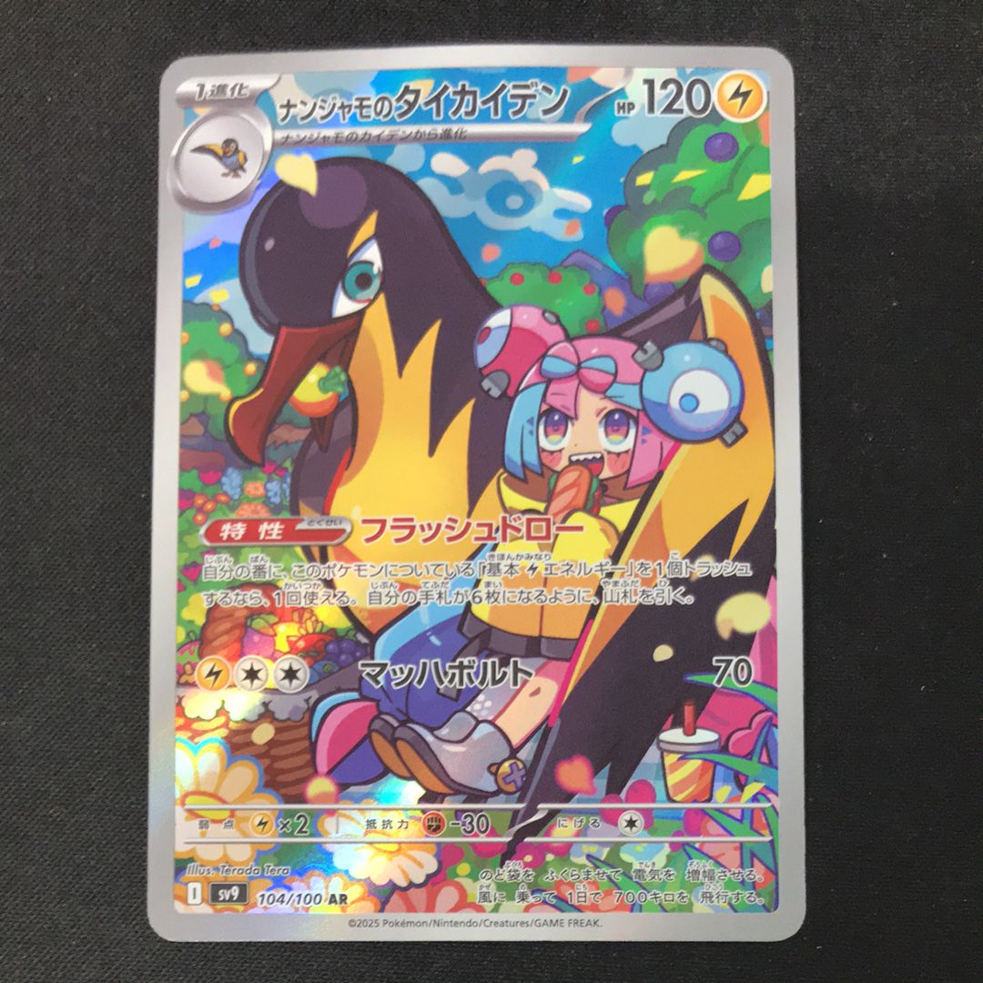 ナンジャモのタイカイデン AR [SV9 104/100](拡張パック「バトルパートナーズ」)