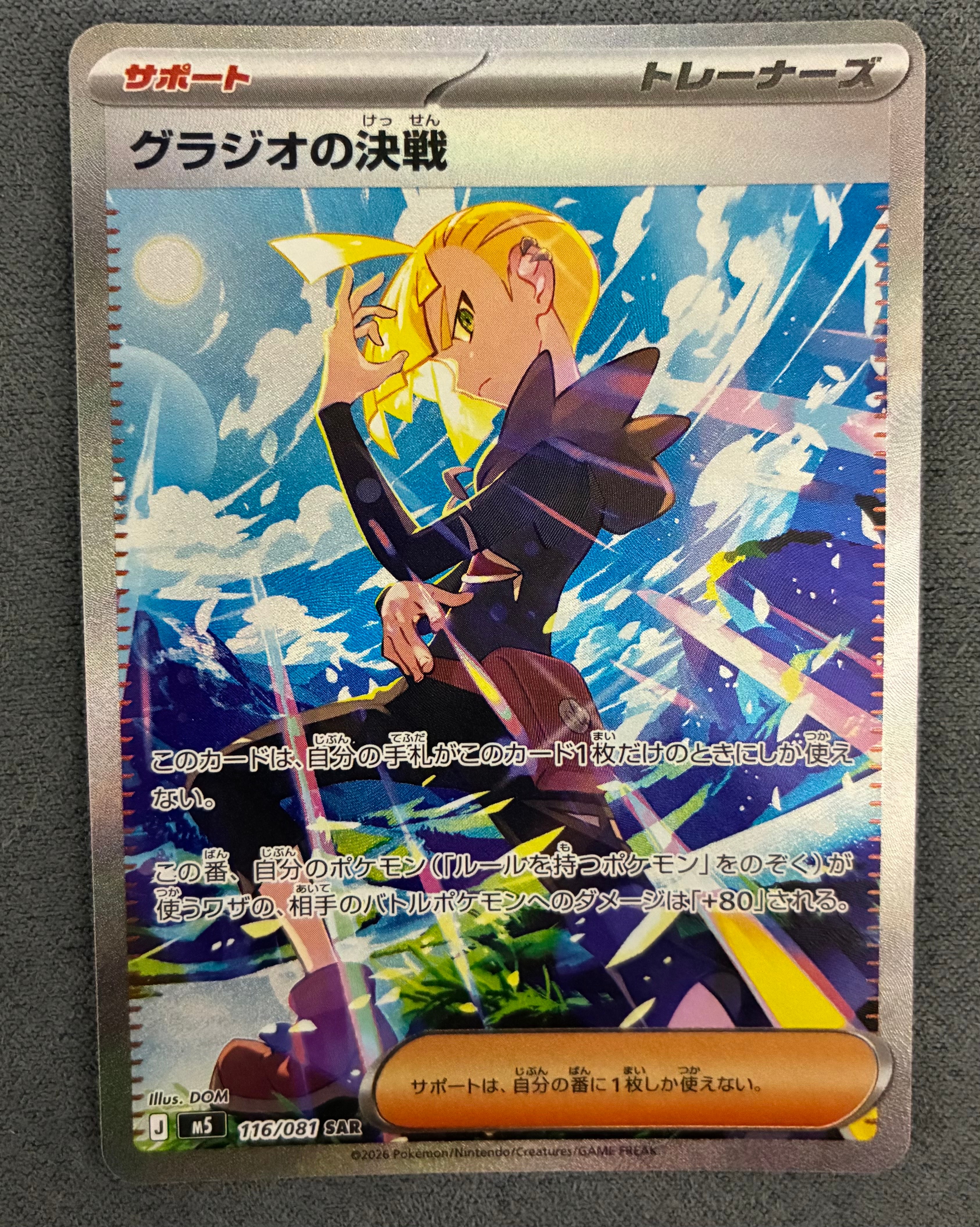 グラジオの決戦 SAR [M5 116/081](拡張パック「アビスアイ」)