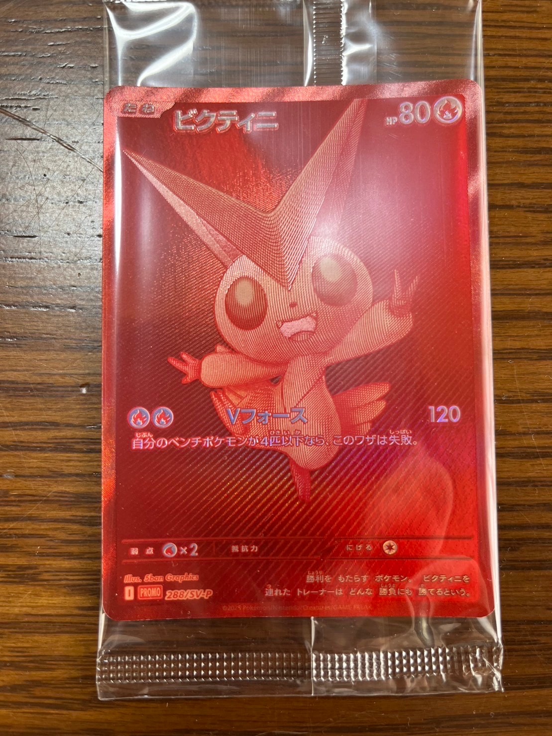 ビクティニ P [SV-P 288](プロモーションカード「ビクティニBWR争奪戦 上位賞 / おうちでブラックボルト・ホワイトフレア デッキ構築戦キャンペーン)