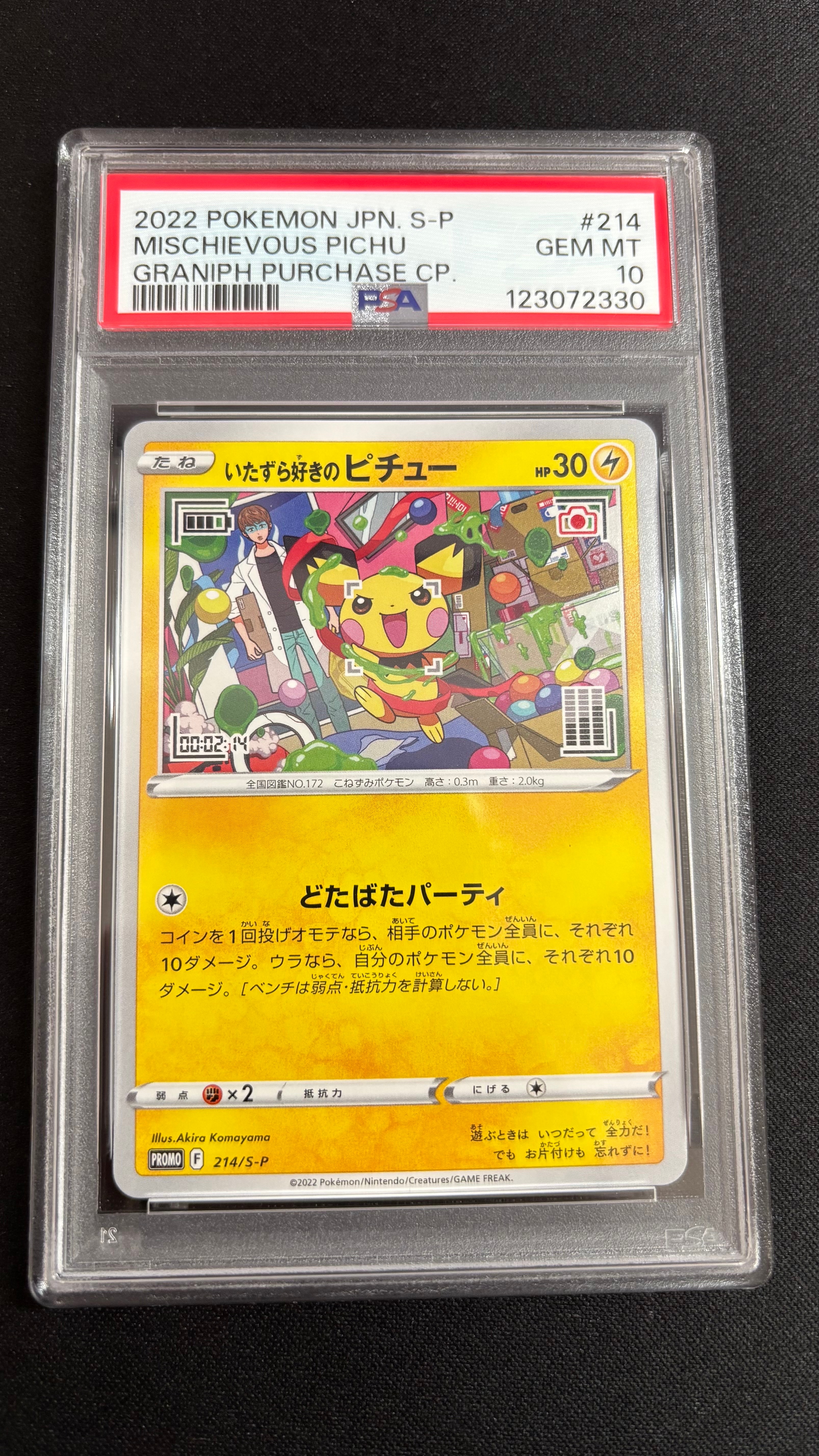 いたずら好きのピチュー:プロモ[214 S-P](プロモーションカード「S-P」)