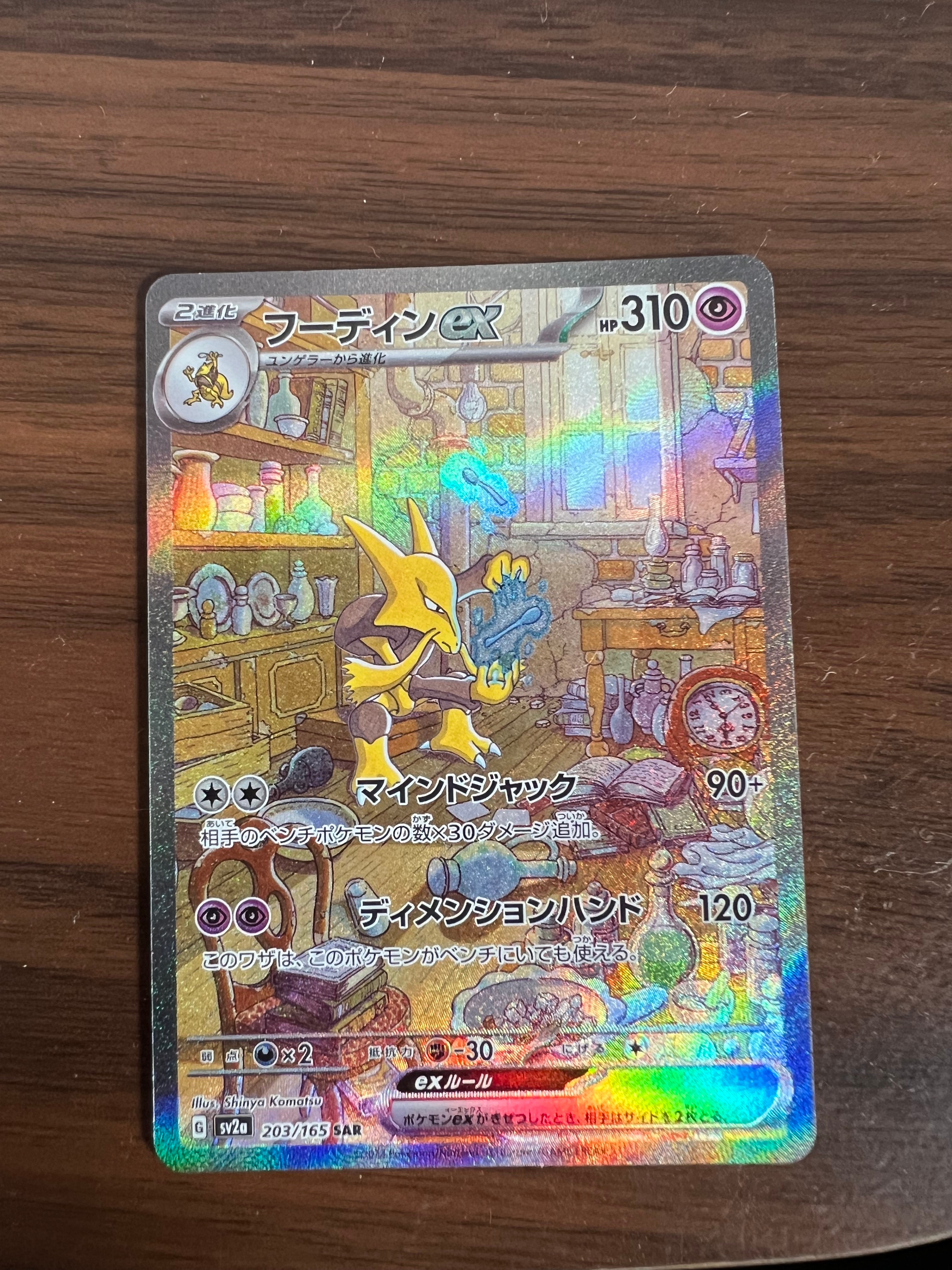 フーディンex SAR[SV2a 203/165](強化拡張パック「ポケモンカード151」)