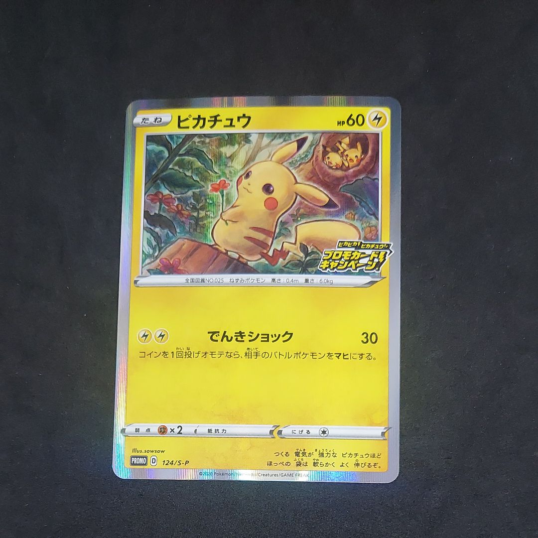 ピカチュウ: プロモ P [S-P 124](ピカピカ!ピカチュウ!プロモカードキャンペーン)