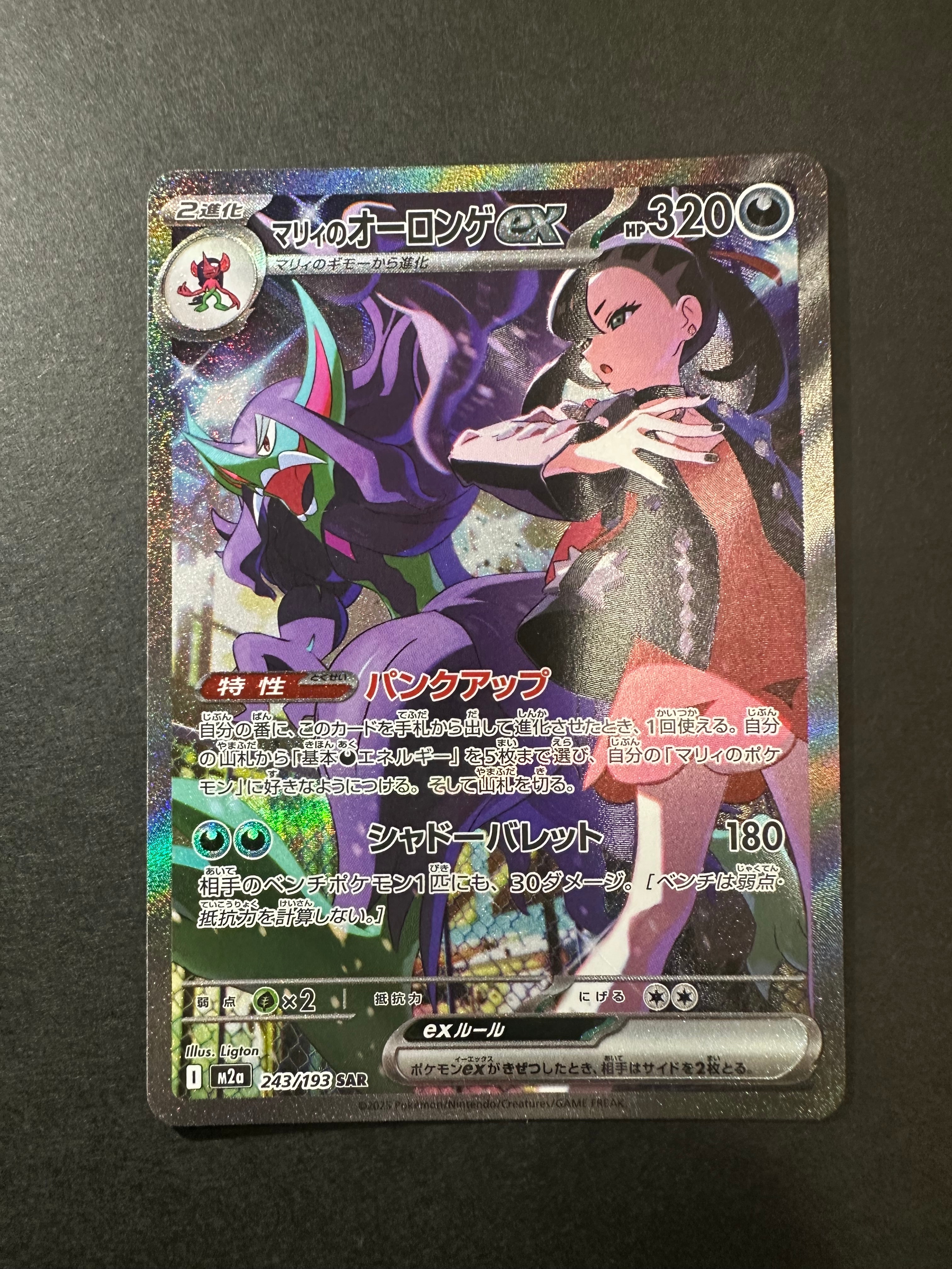 マリィのオーロンゲex SAR [M2a 243/193](ハイクラスパック「MEGAドリームex」)