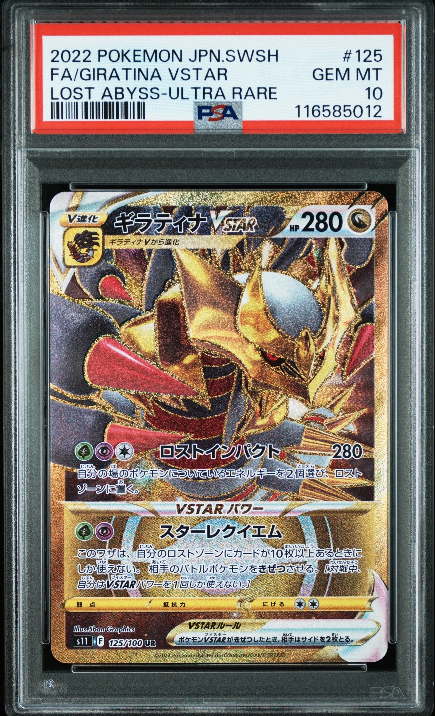 ギラティナVSTAR UR[S11 125/100](拡張パック「ロストアビス」)の新品
