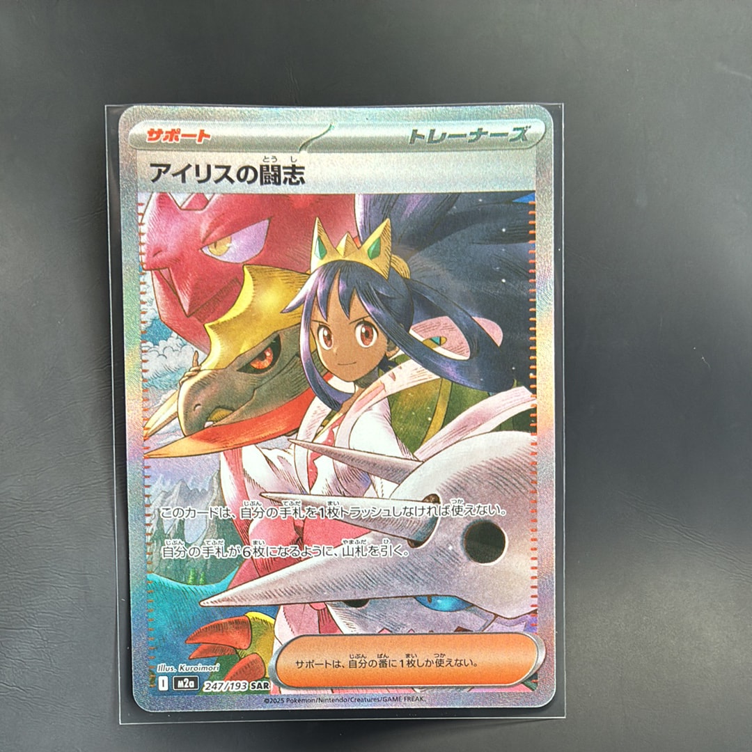 アイリスの闘志 SAR [M2a 247/193](ハイクラスパック「MEGAドリームex」)