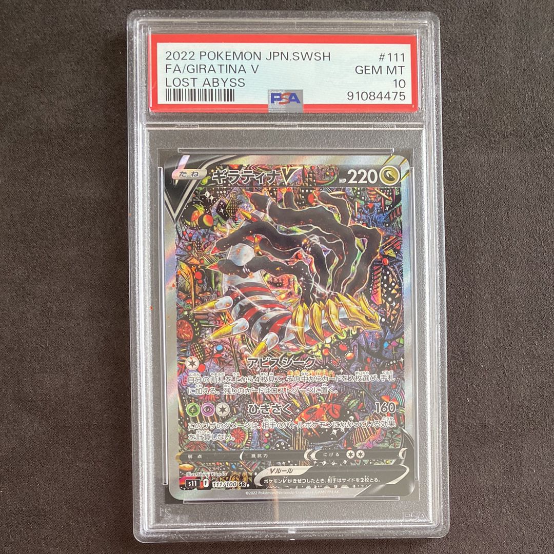 ギラティナV SR: SA[S11 111/100](拡張パック「ロストアビス」)