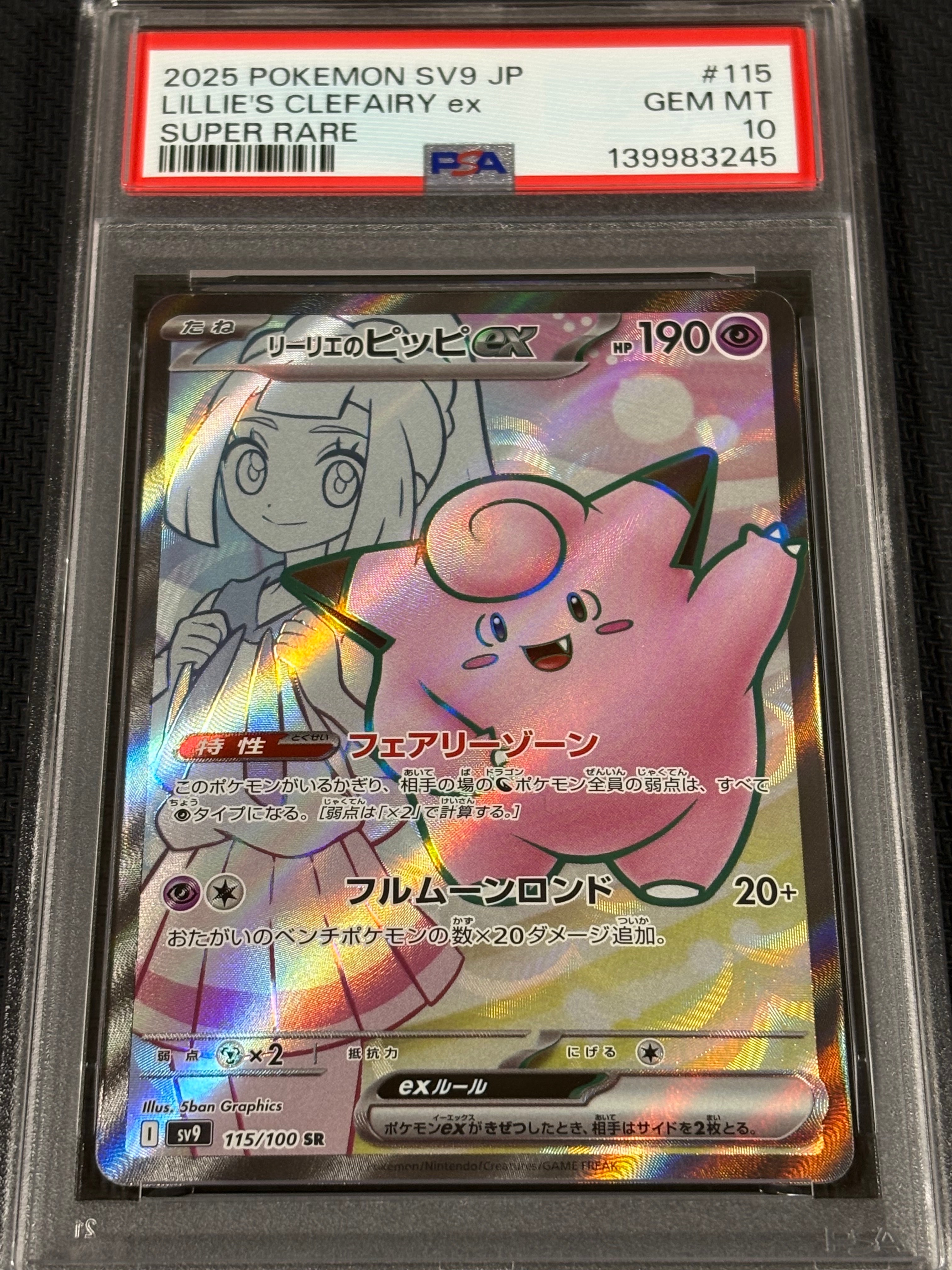 リーリエのピッピex SR [SV9 115/100](拡張パック「バトルパートナーズ」)