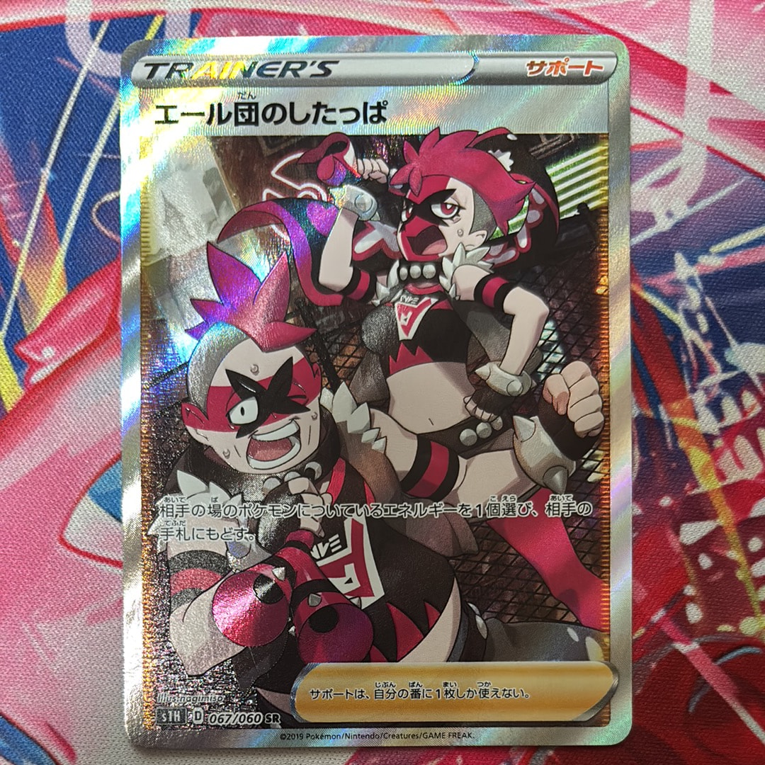 PSA10】エール団のしたっぱ SR[S1H 067/060](拡張パック「シールド