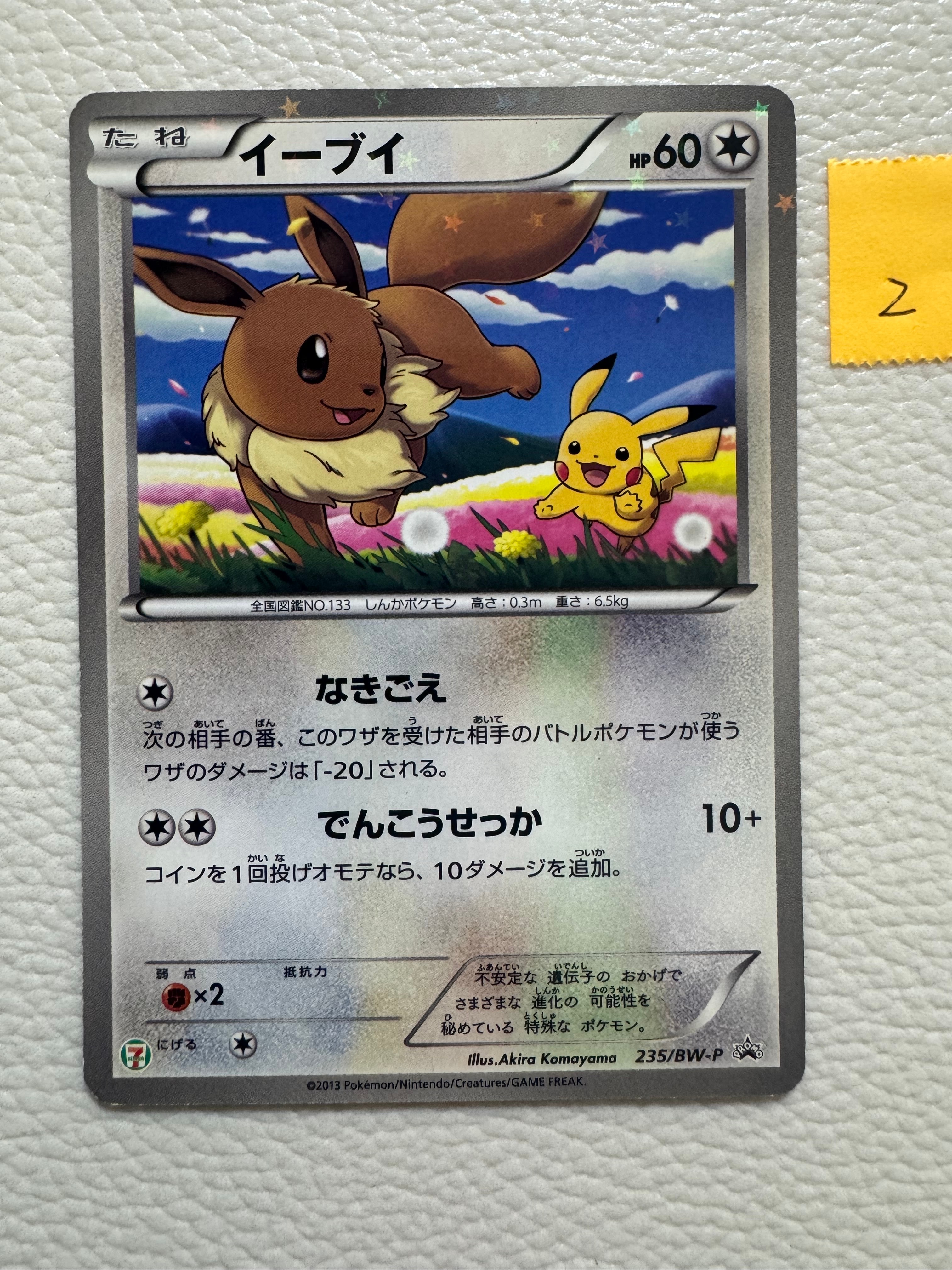 イーブイ P (開封済) [BW-P 235](プロモーションカード「セブンイレブン ポケモンスタンプラリー2013」)