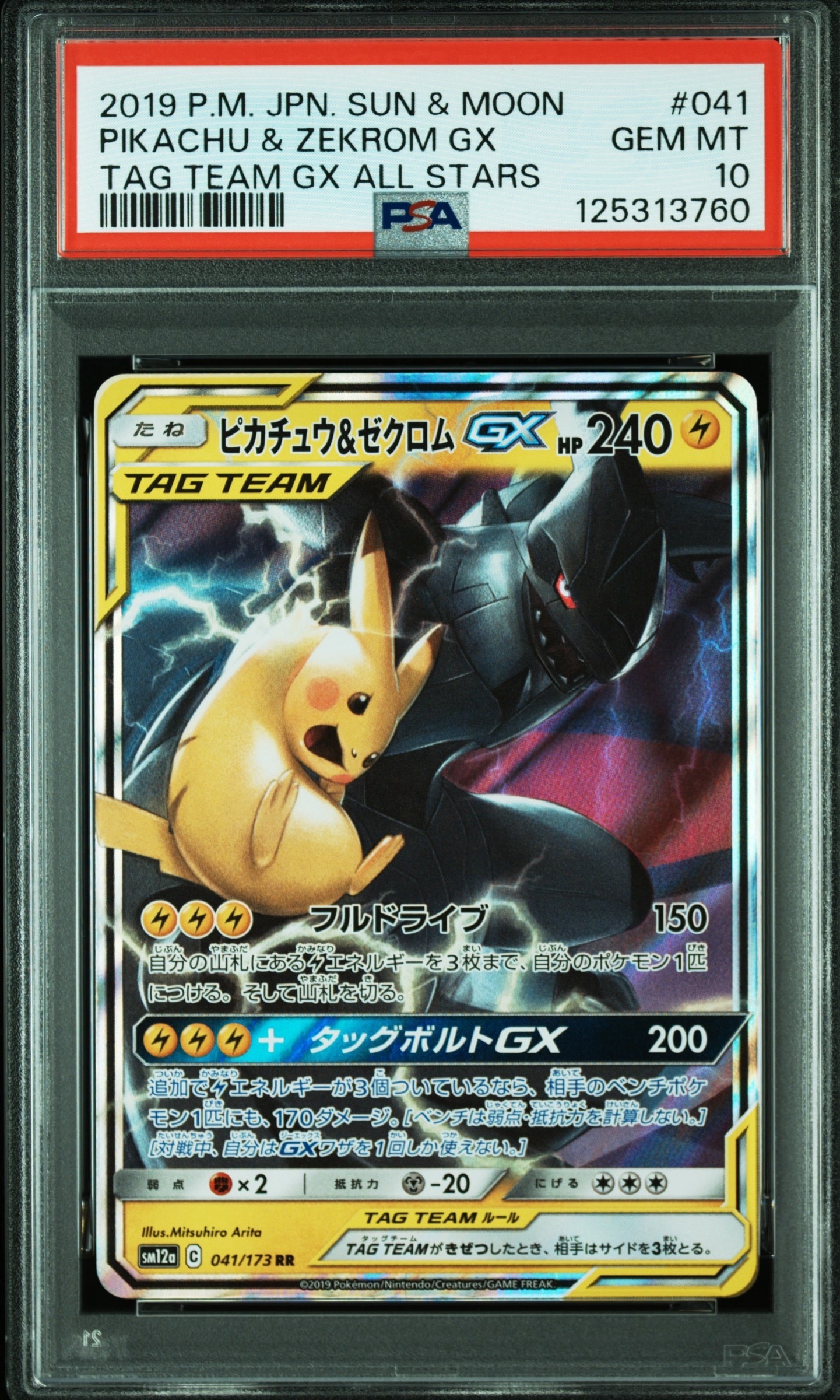 ピカチュウ&ゼクロムGX RR [SM12a 041/173](ハイクラスパック「TAG TEAM GX タッグオールスターズ」)