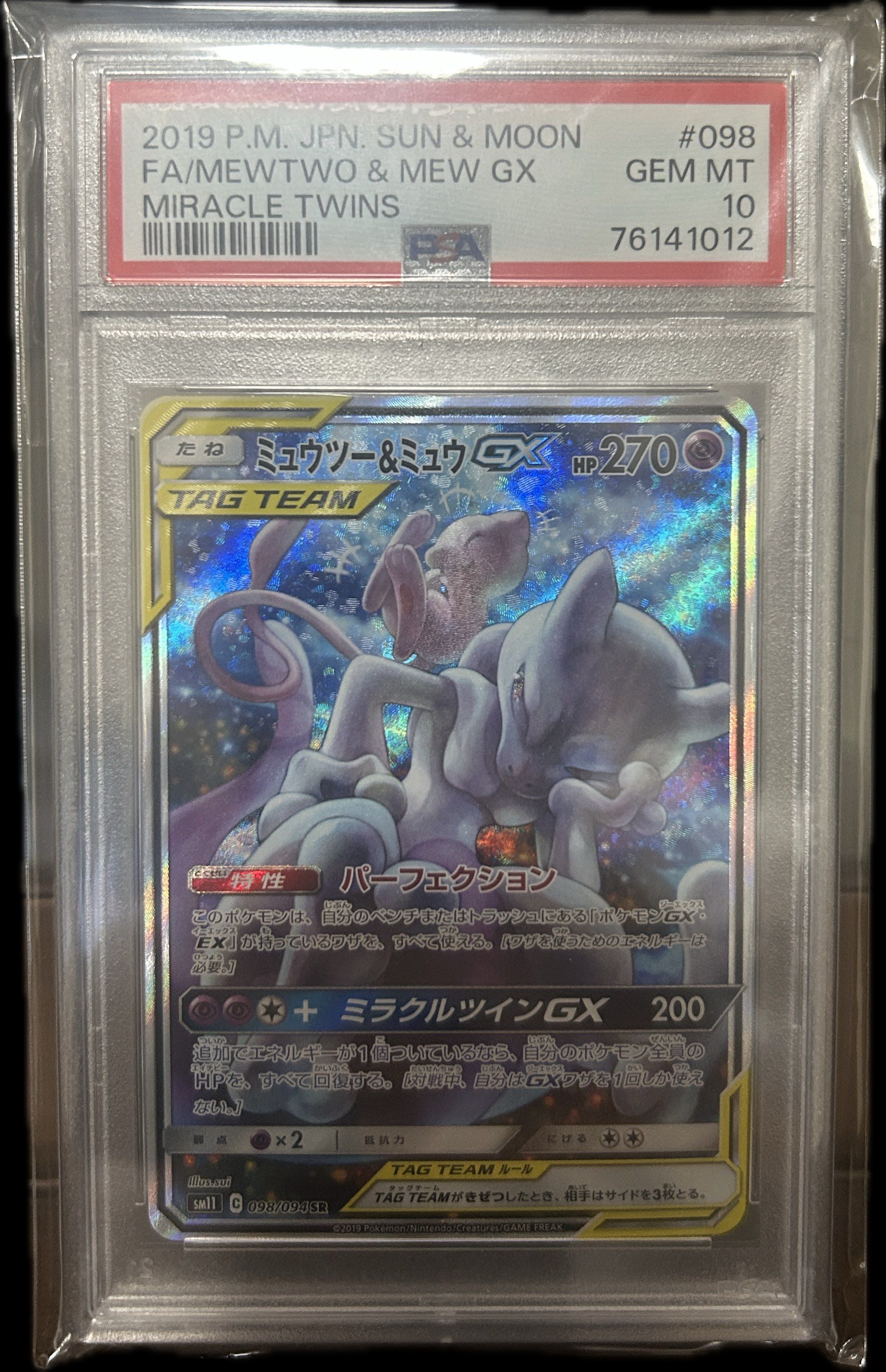 ミュウツー&ミュウGX SR: SA[SM11 098/094](拡張パック「ミラクルツイン」)
