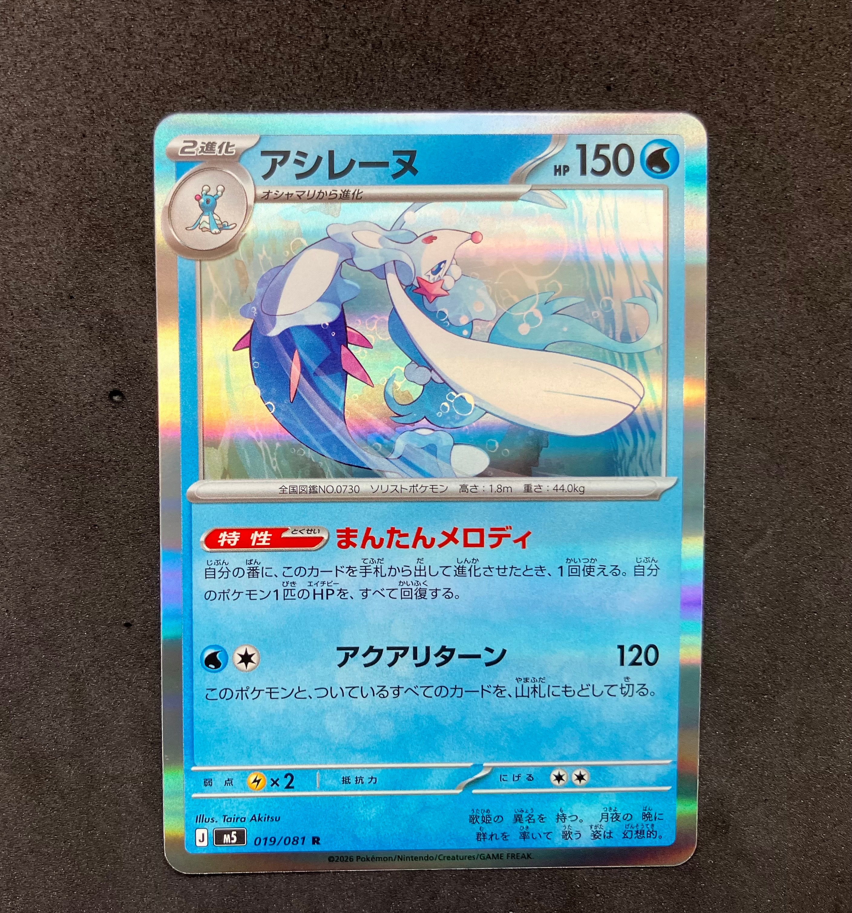 アシレーヌ R [M5 019/081](拡張パック「アビスアイ」)