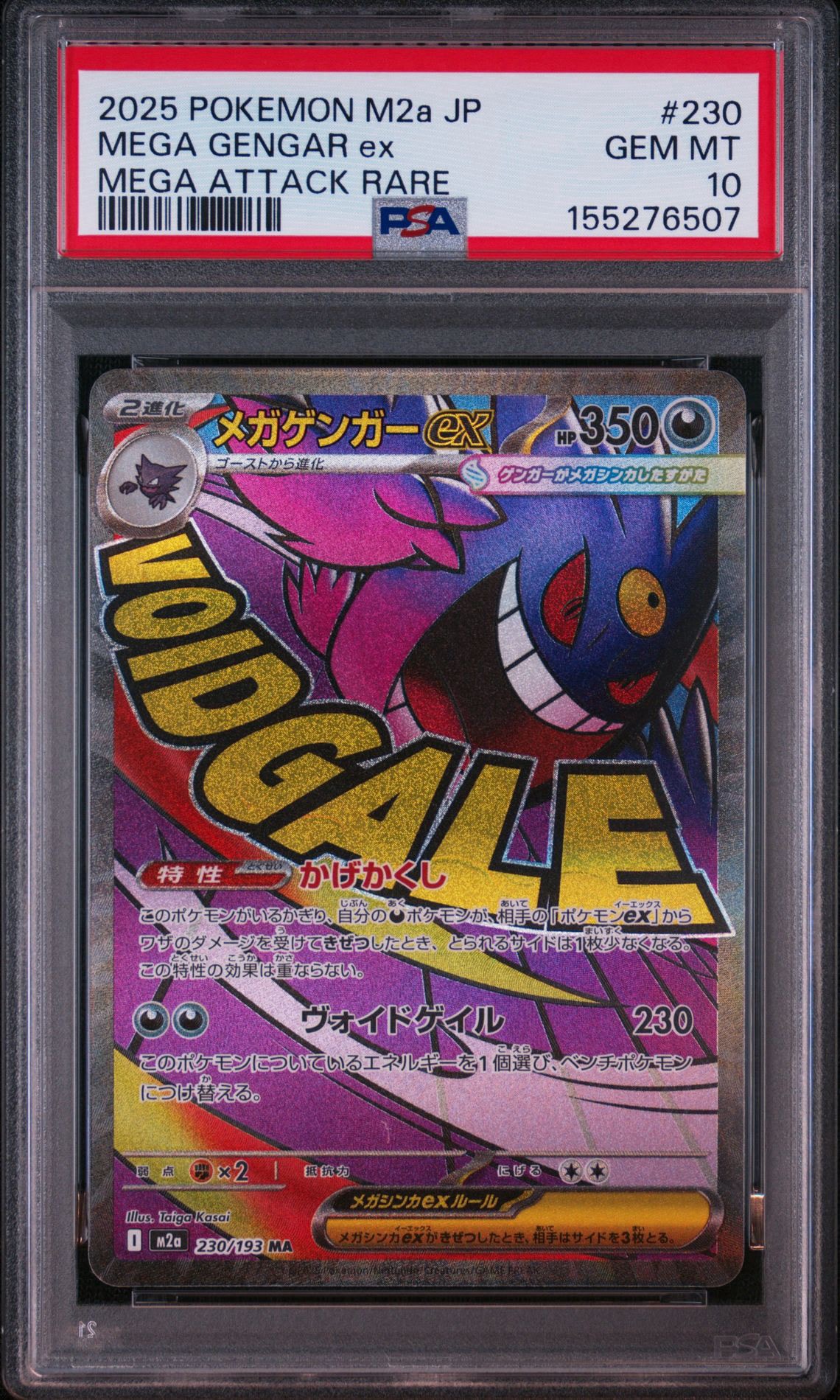 メガゲンガーex MA [M2a 230/193](ハイクラスパック「MEGAドリームex」)