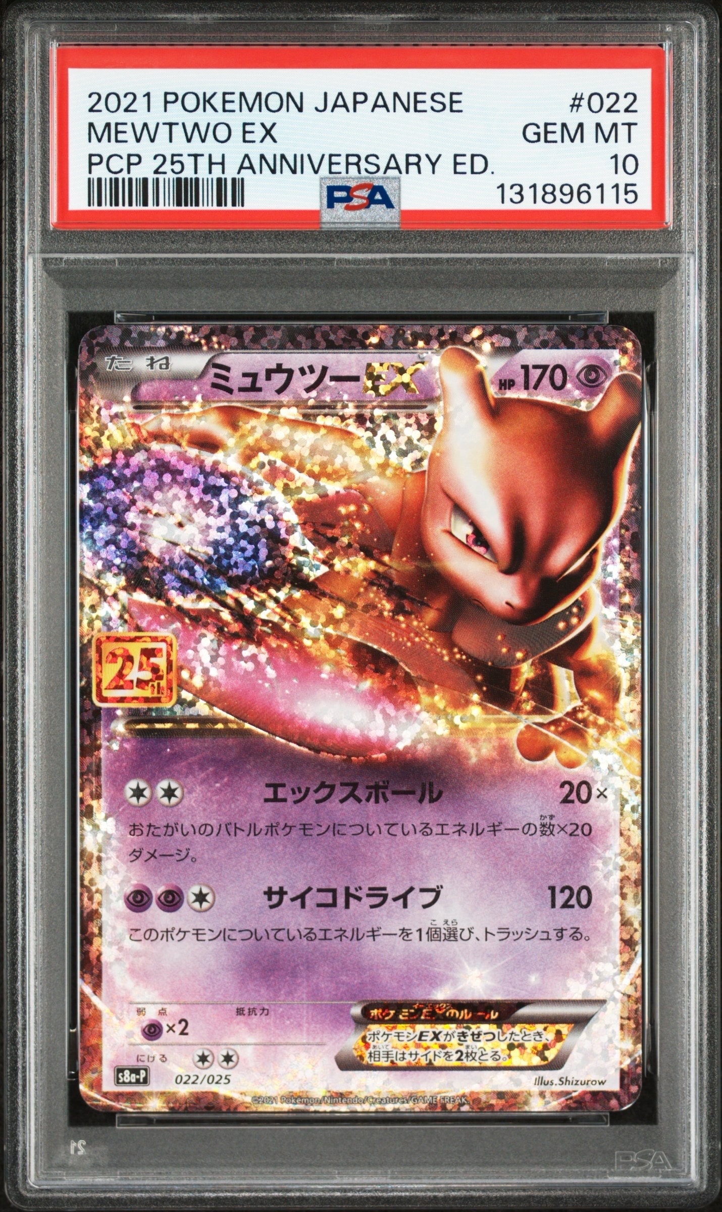 ミュウツーEX: プロモ[S8a-P 022/025](プロモカードパック 25th ANNIVERSARY edition)