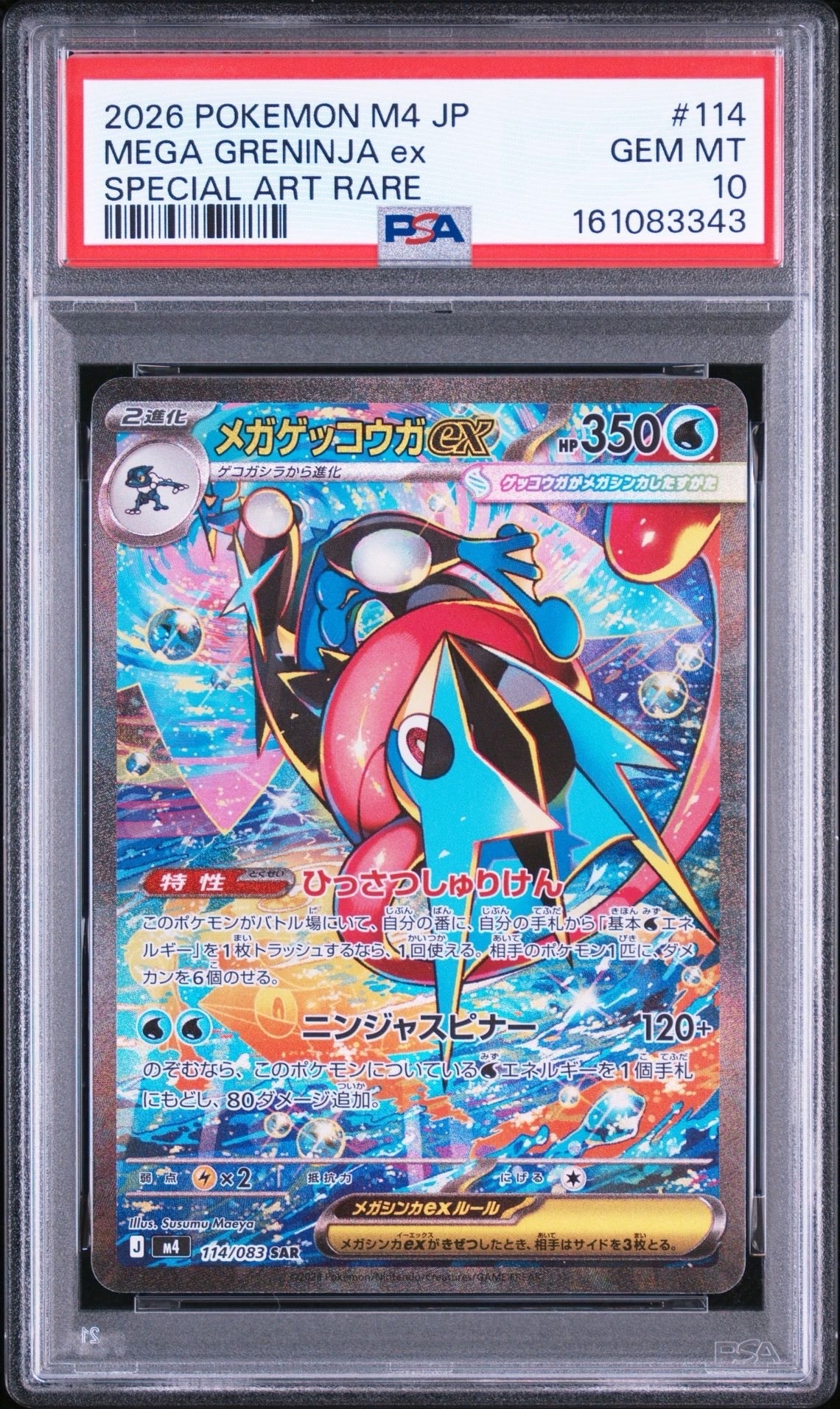 メガゲッコウガex SAR [M4 114/083](拡張パック「ニンジャスピナー」)