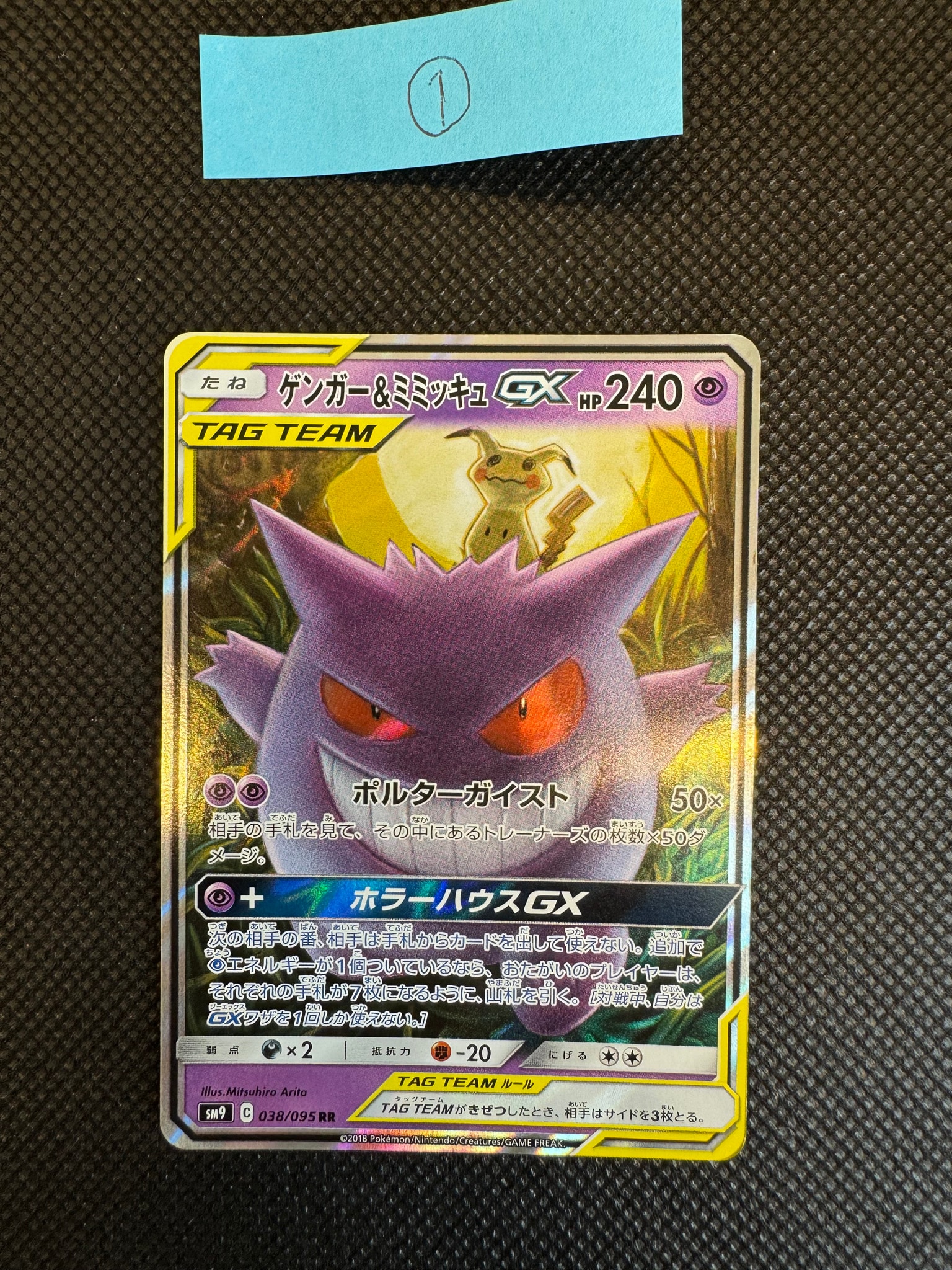 ゲンガー&ミミッキュGX RR [SM9 038/095](拡張パック「タッグボルト