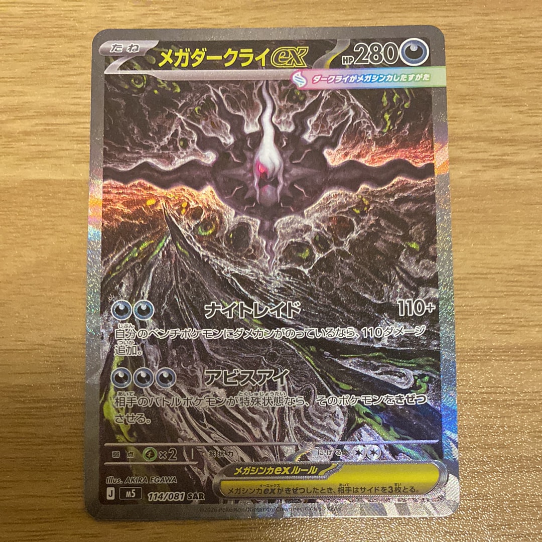 メガダークライex SAR [M5 114/081](拡張パック「アビスアイ」)通販