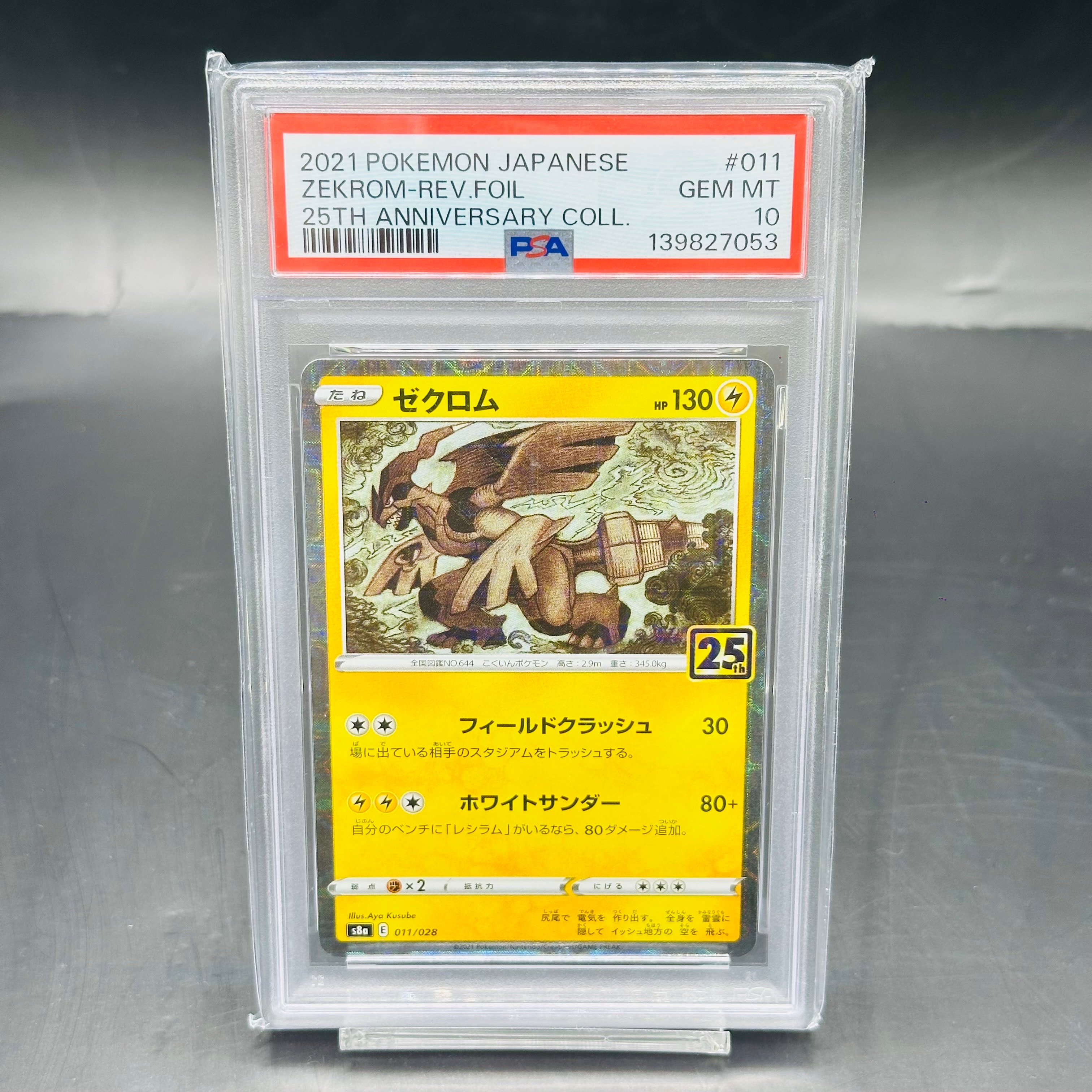 PSA10】ゼクロム: ミラー [s8a 011/028](拡張パック「25th