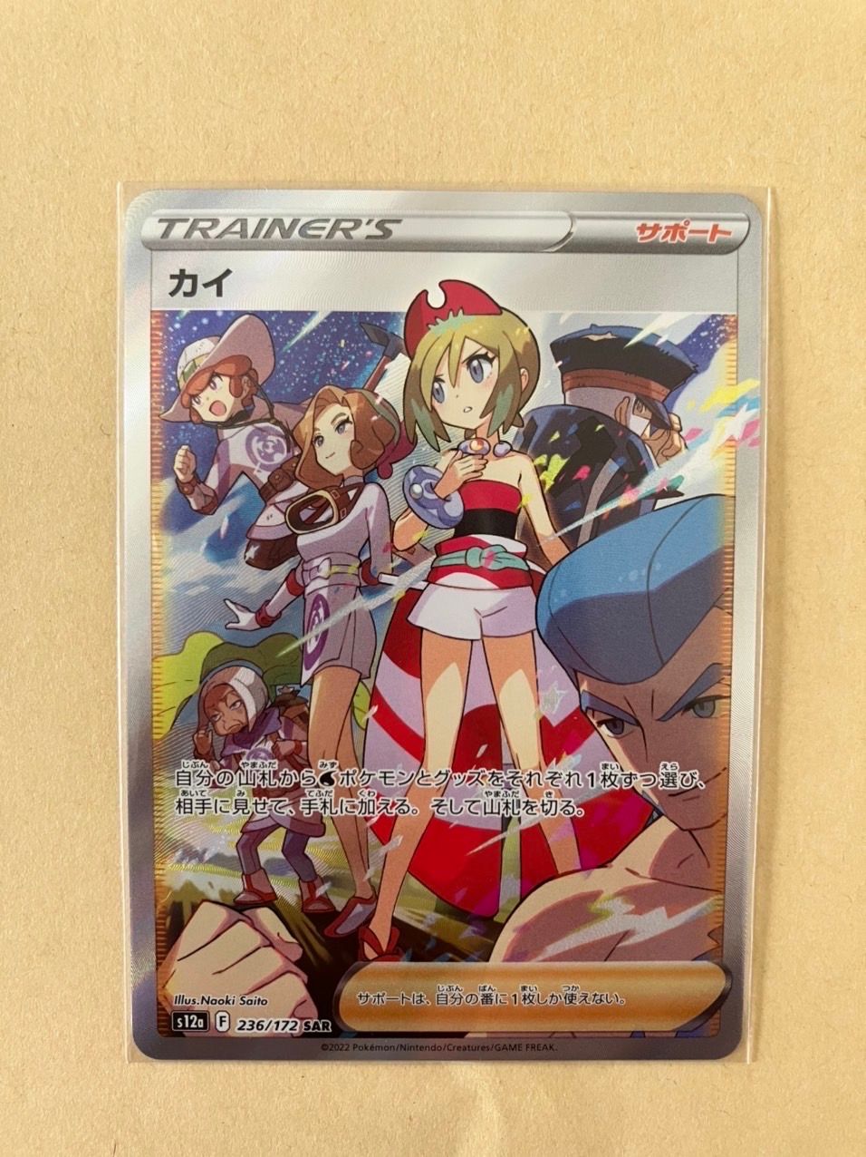 カイ SAR[s12a 236/172](ハイクラスパック「VSTARユニバース」)