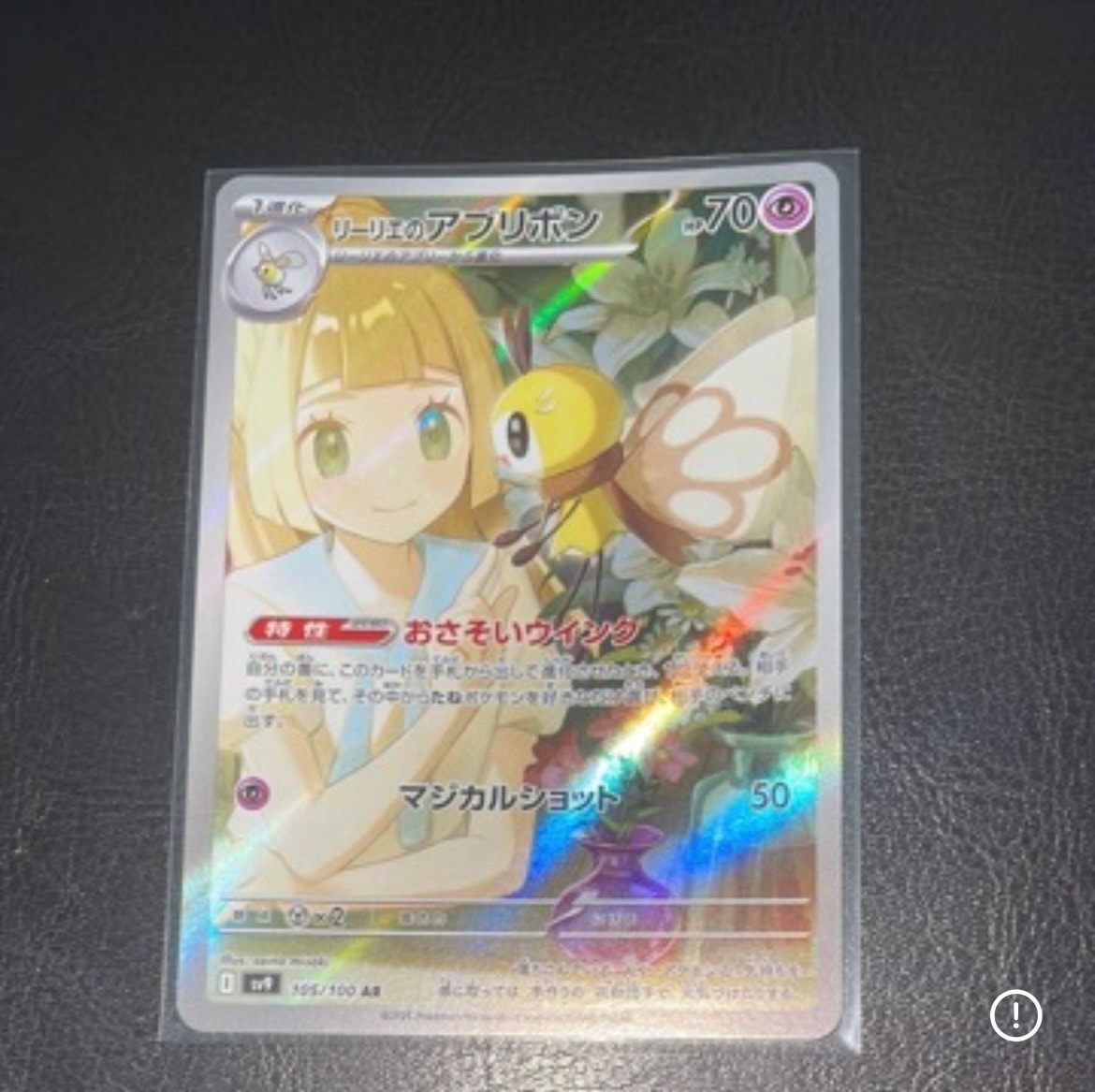 状態A】リーリエのアブリボン AR [SV9 105/100](拡張パック「バトル