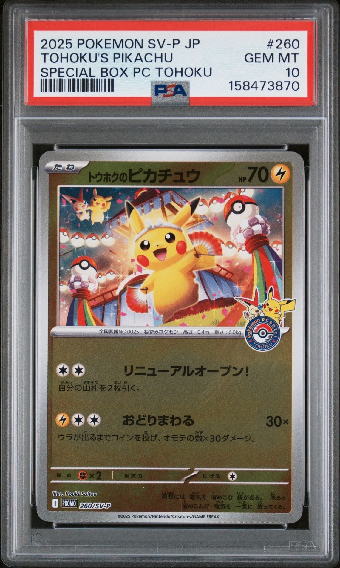 トウホクのピカチュウ P [SV-P 260](スペシャルBOX「ポケモンセンタートウホク」)