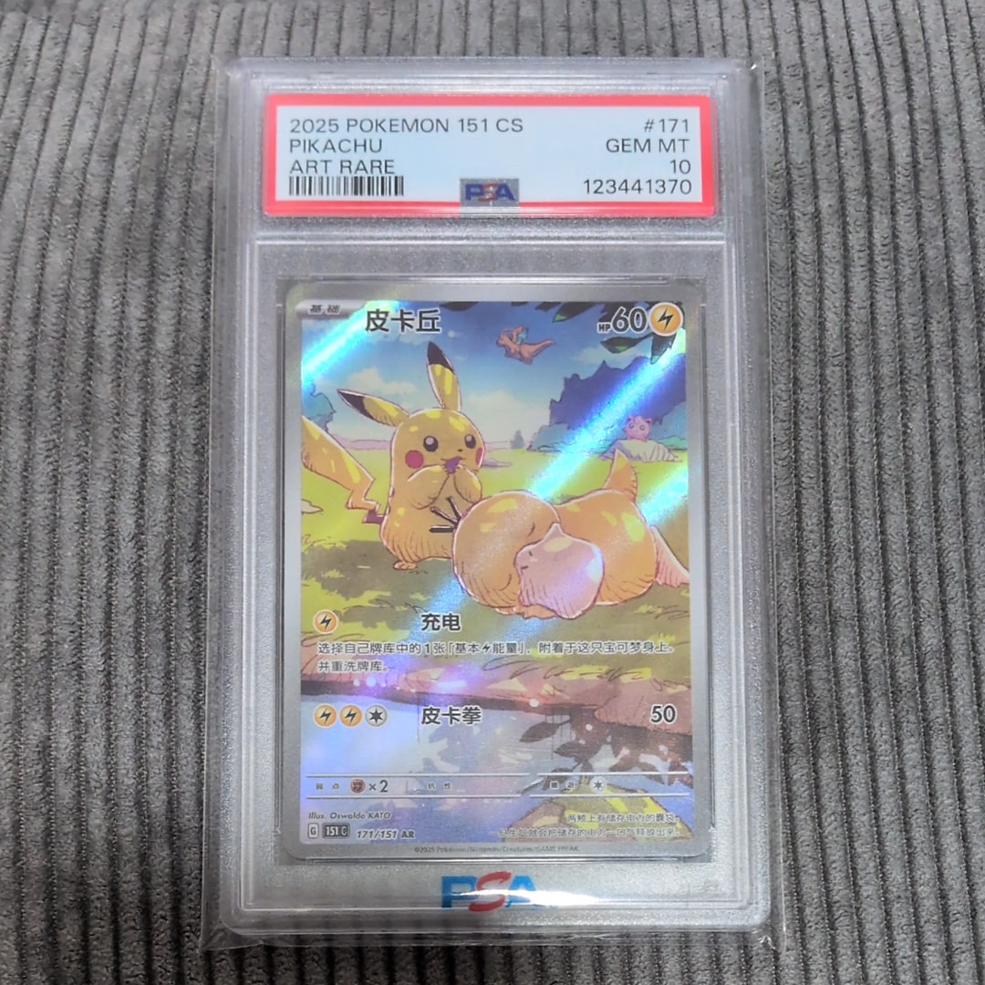 PSA10】ピカチュウ AR [151 C 171/151]【中国語版】(スカーレット