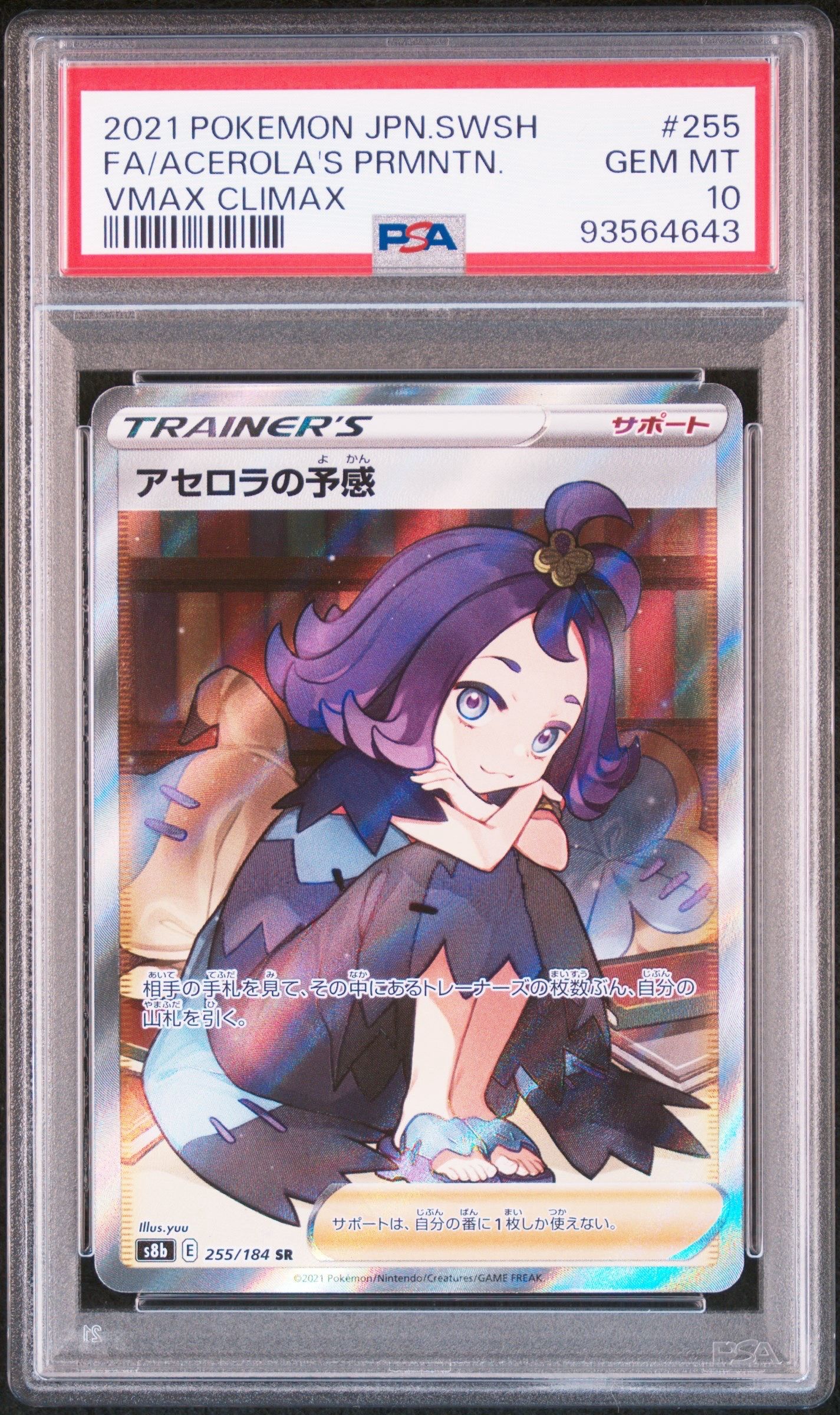 アセロラの予感 SR[S8b 255/184](ハイクラスパック「VMAXクライマックス」)