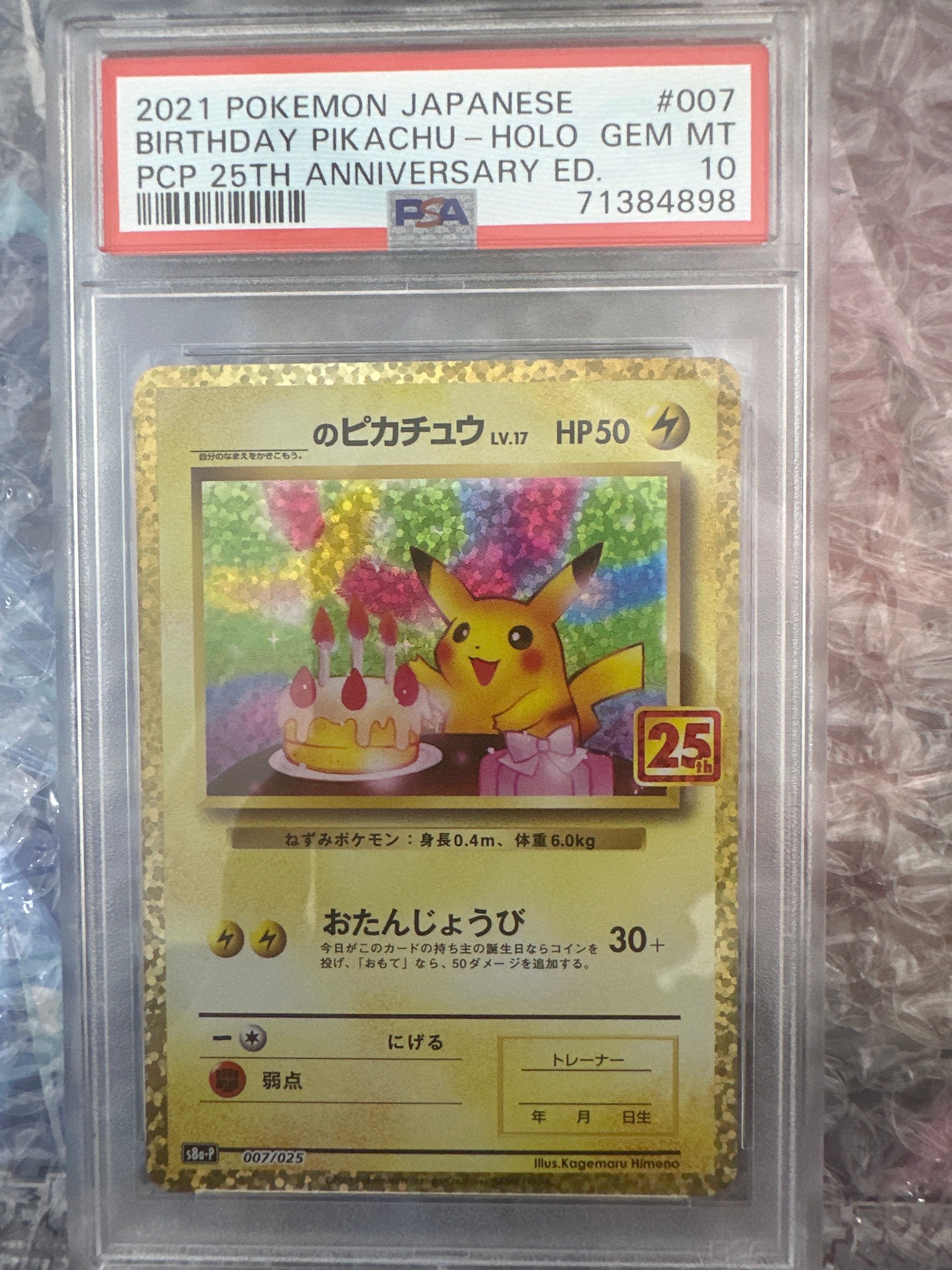 _のピカチュウ: プロモ (お誕生日ピカチュウ) [S8a-P 007/025](プロモカードパック 25th ANNIVERSARY edition)
