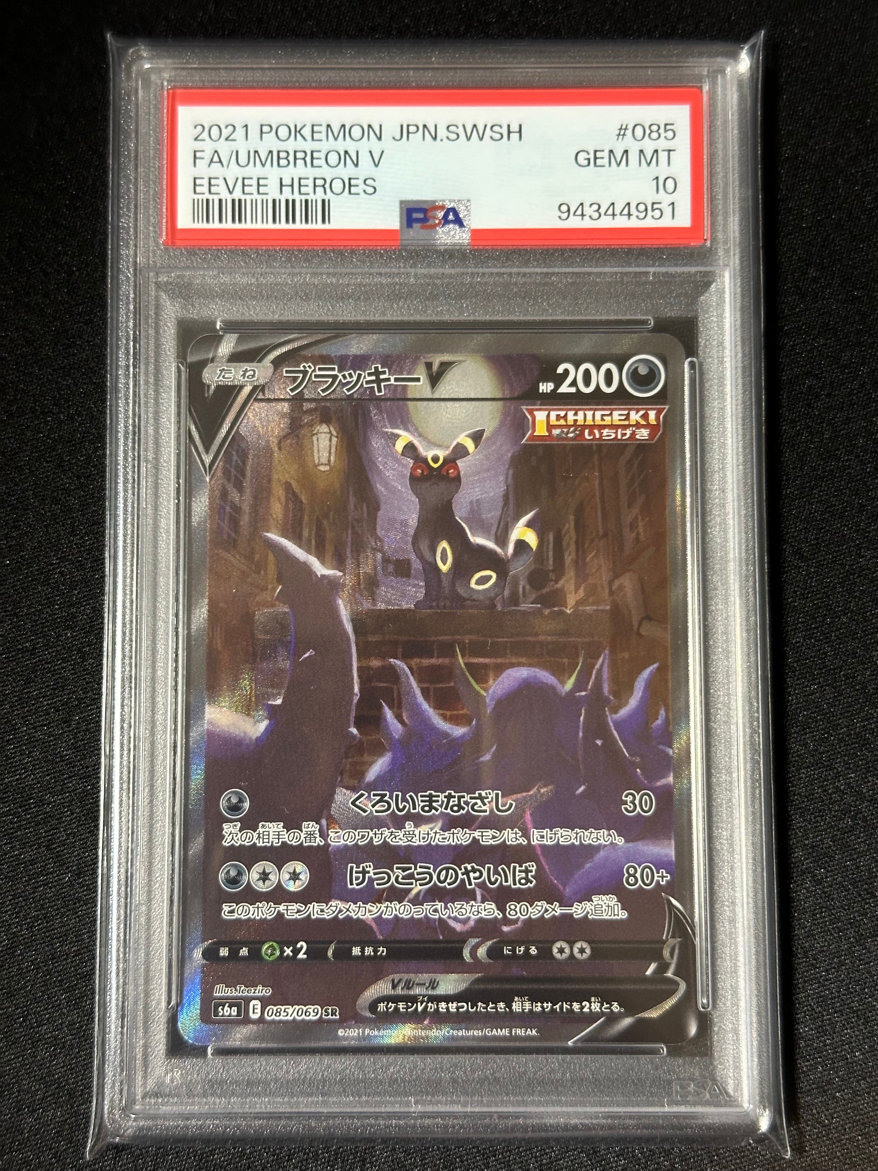 ブラッキーV SR: SA[S6a 085/069](強化拡張パック「イーブイヒーローズ」)