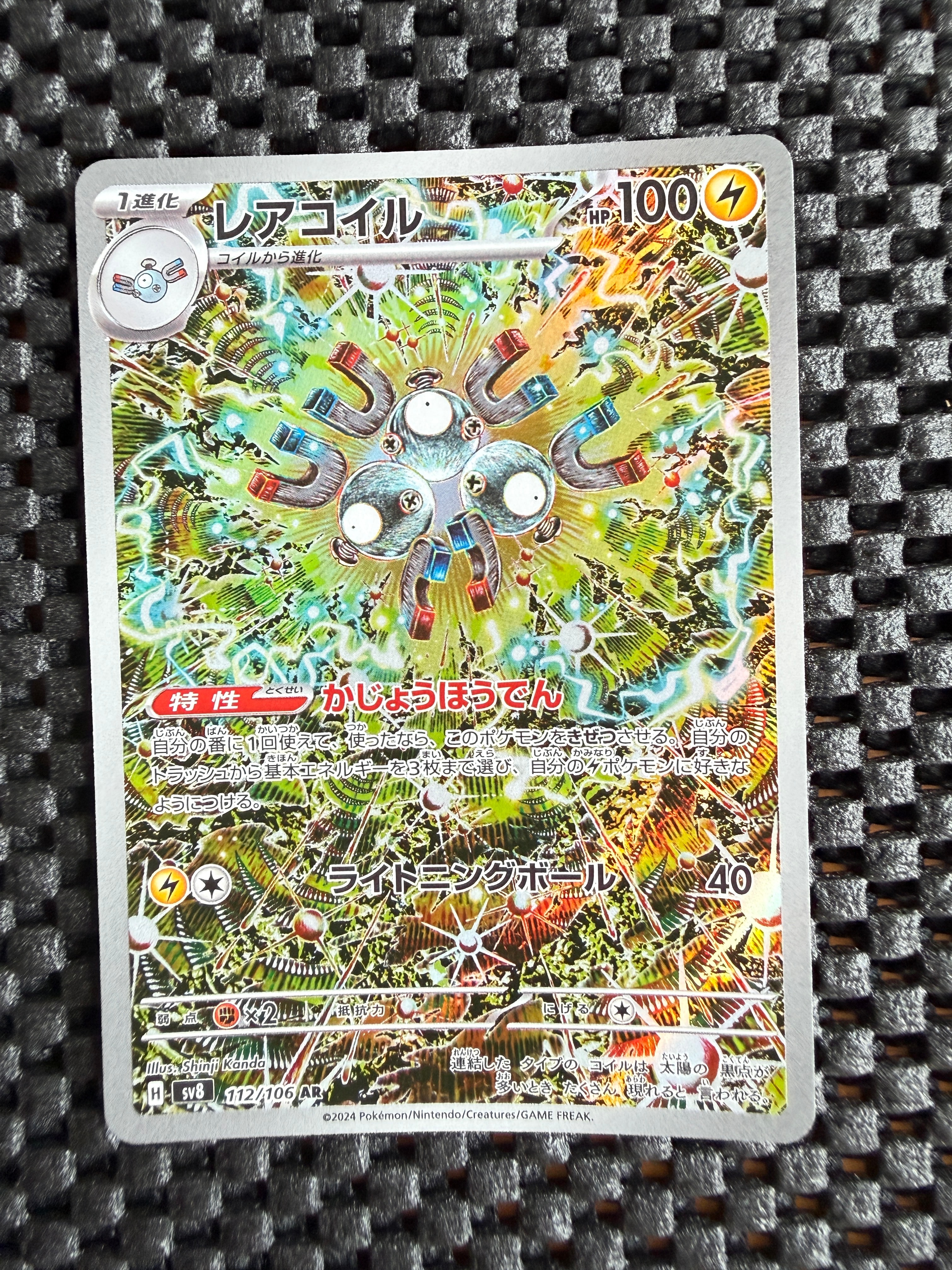 レアコイル AR [SV8 112/106](拡張パック「超電ブレイカー」)