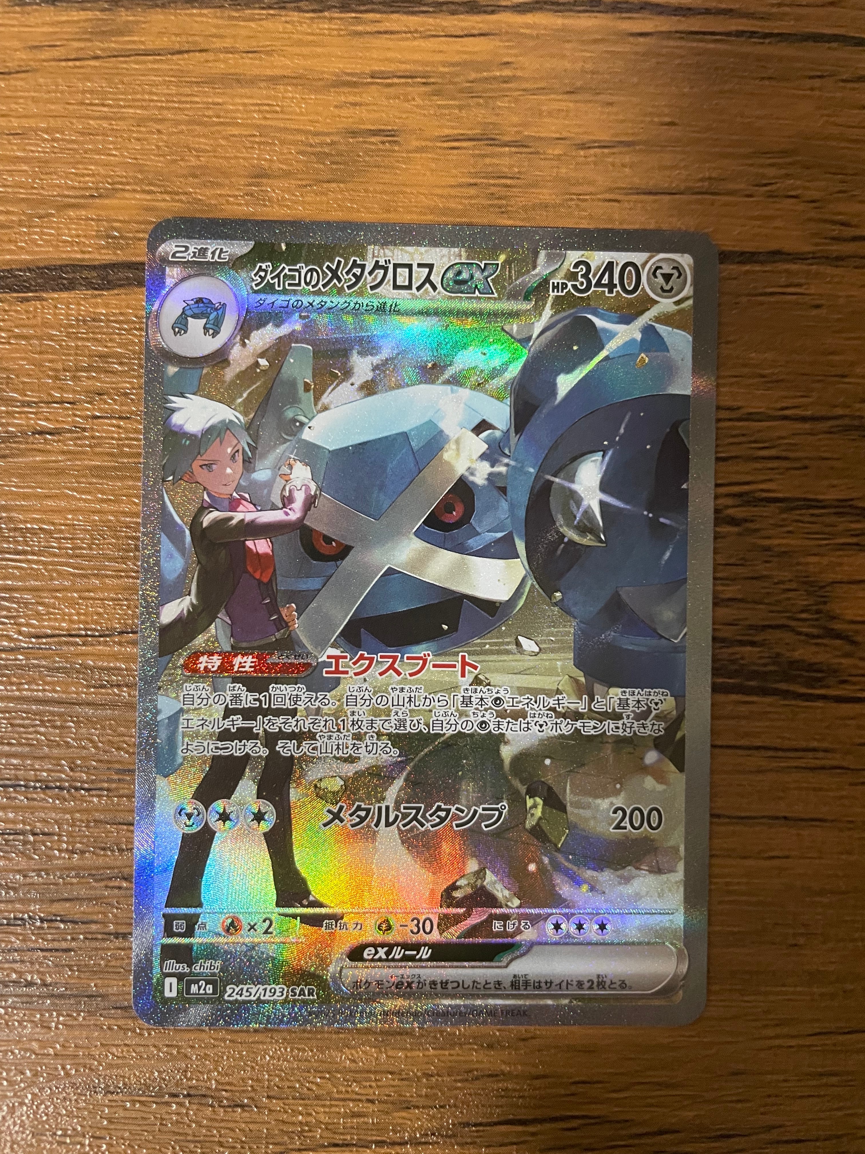 ダイゴのメタグロスex SAR [M2a 245/193](ハイクラスパック「MEGAドリームex」)