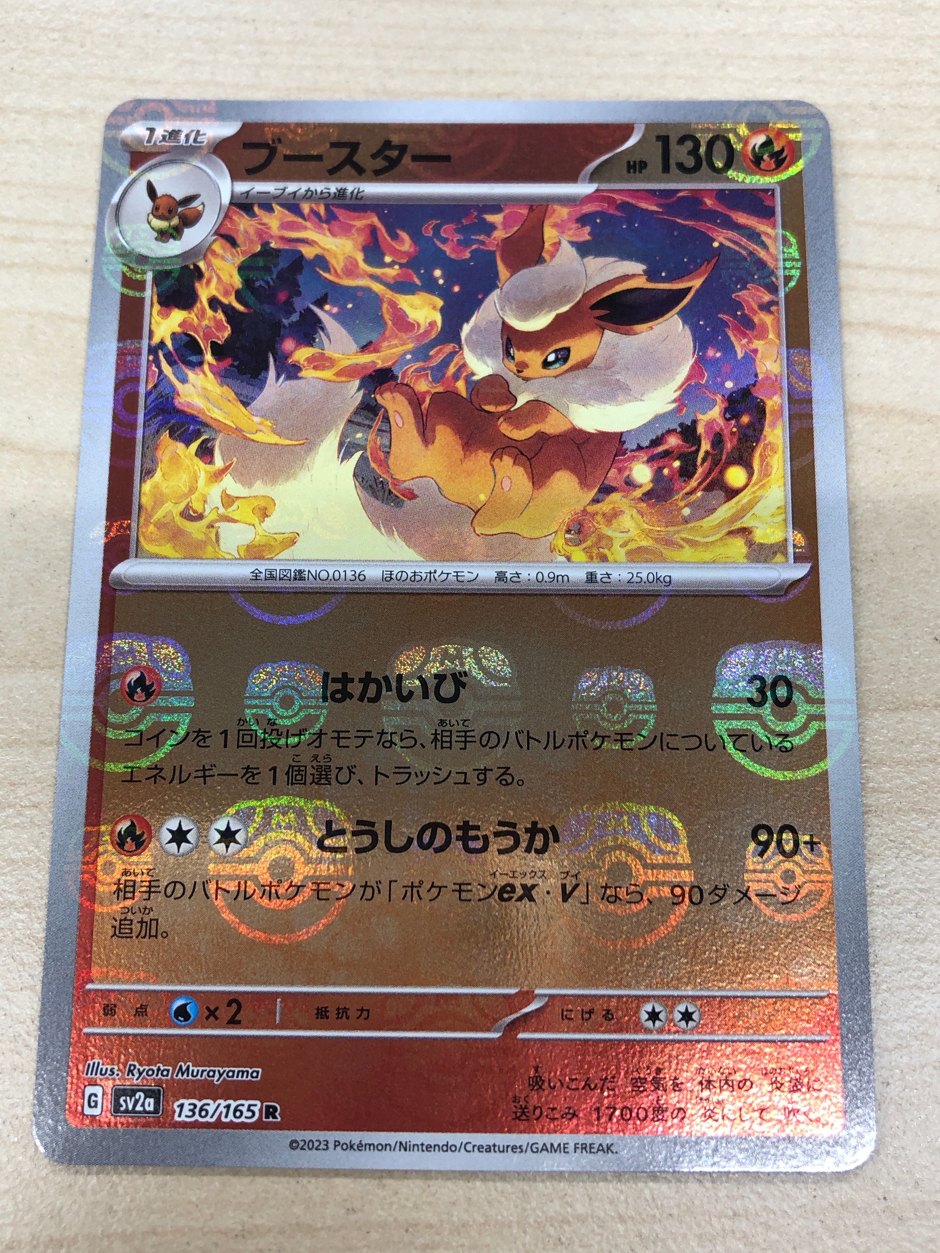 ブースター R: マスターボールミラー[SV2a 136/165](強化拡張パック「ポケモンカード151」)