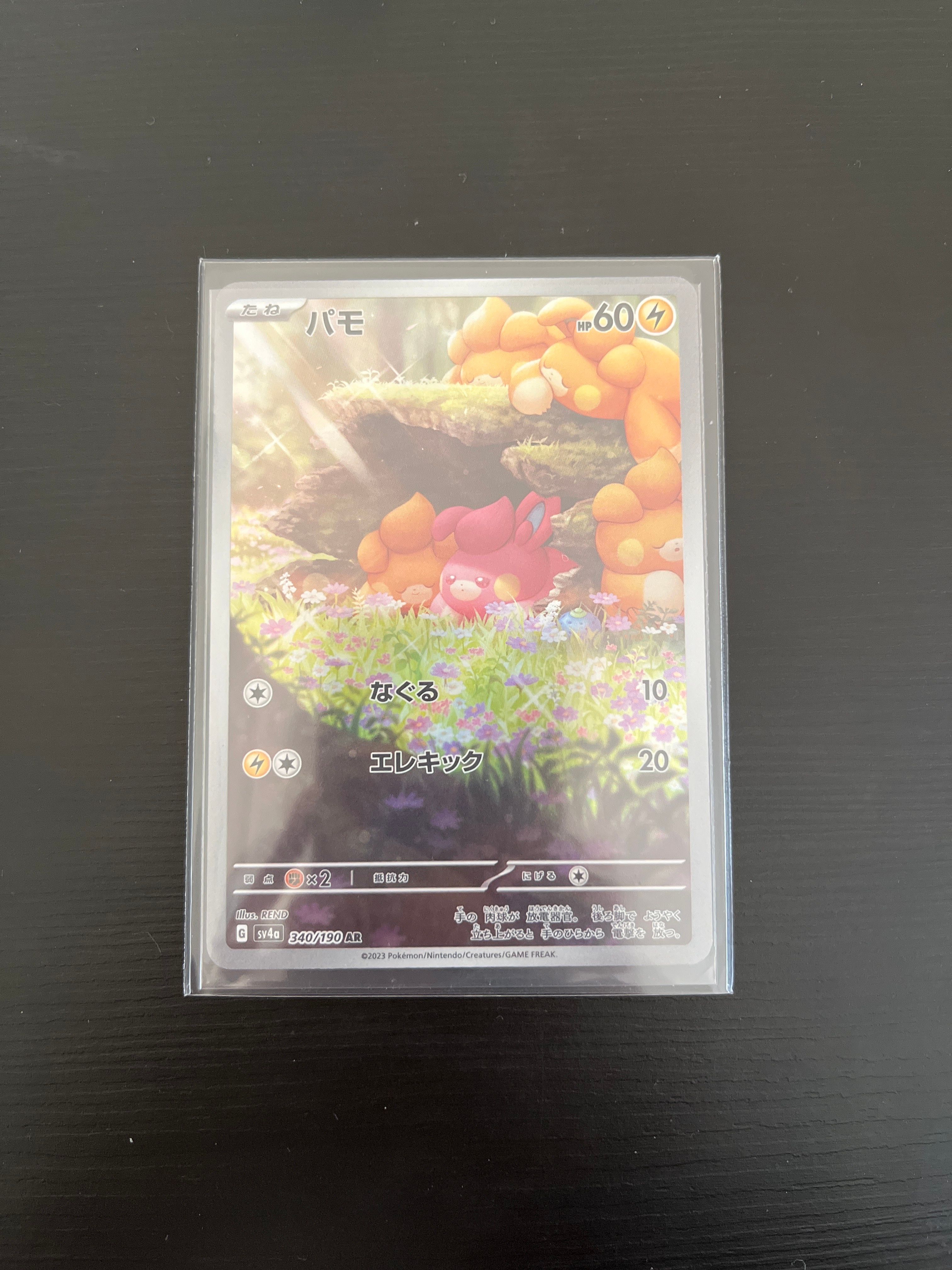 パモ AR [SV4a 340/190](ハイクラスパック「シャイニートレジャーex」)