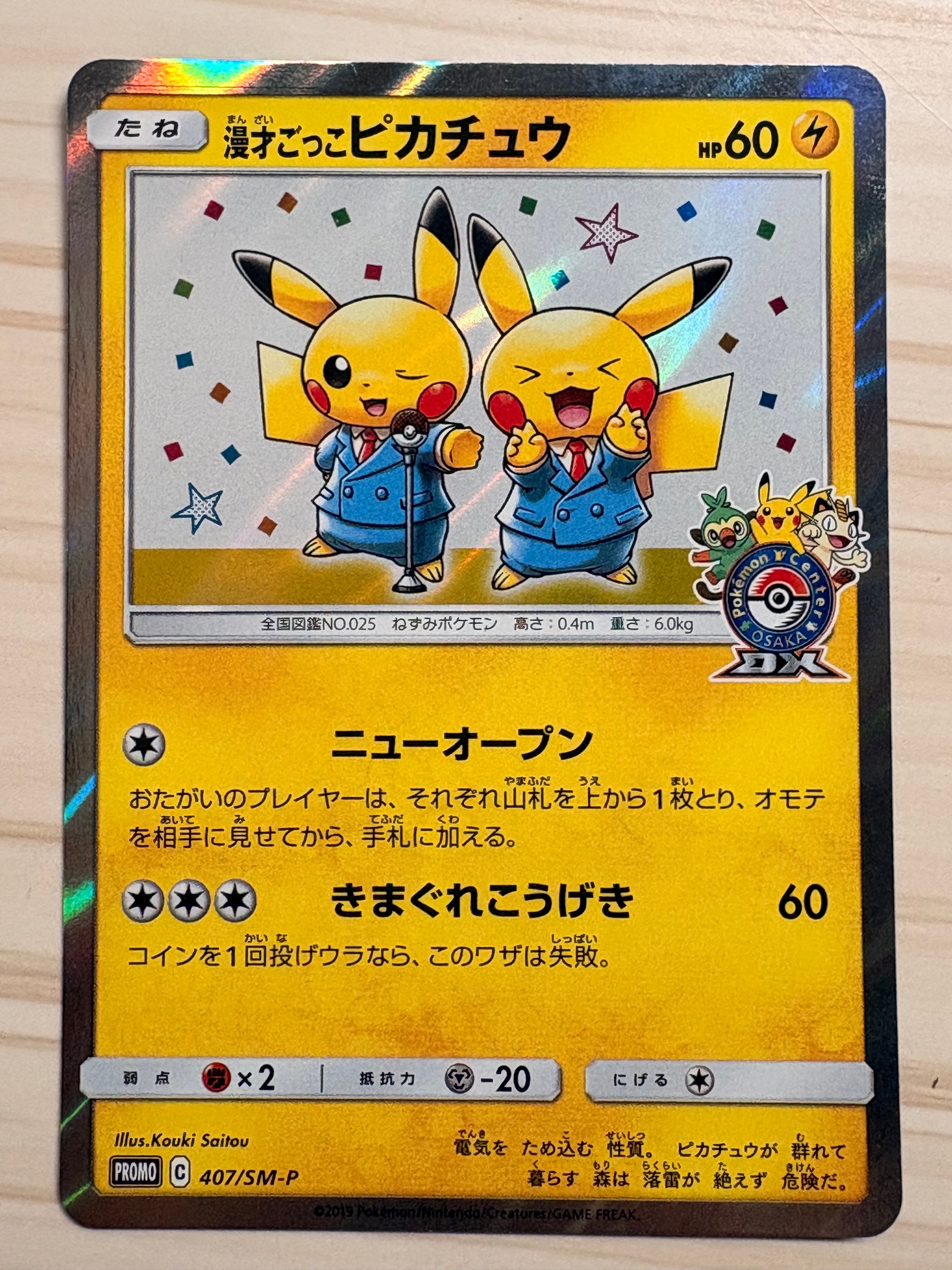 漫才ごっこピカチュウ: プロモ[SM-P 407](プロモーションカード「S-P」)